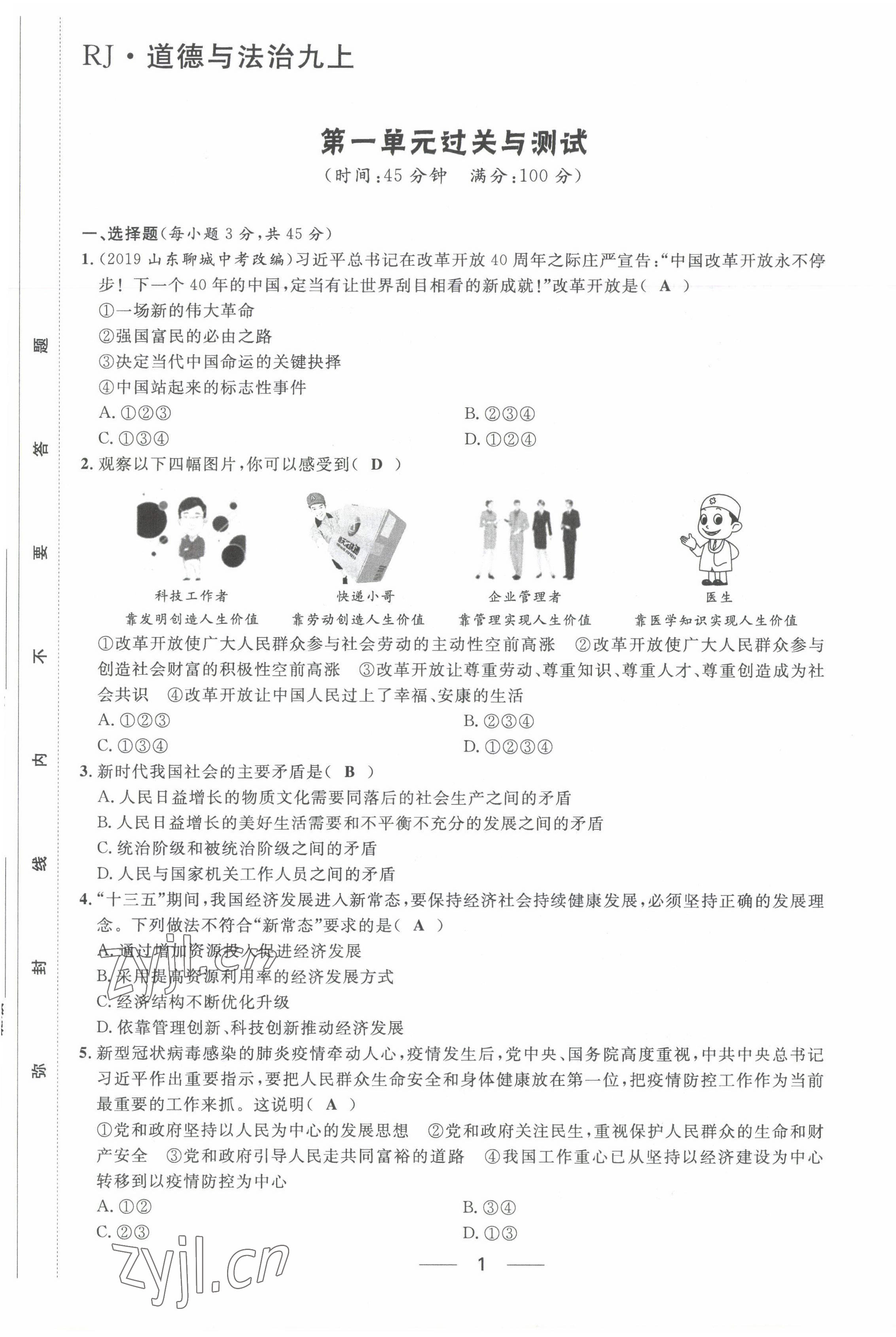 2022年名校課堂貴州人民出版社九年級(jí)道德與法治全一冊(cè)人教版 第1頁(yè)