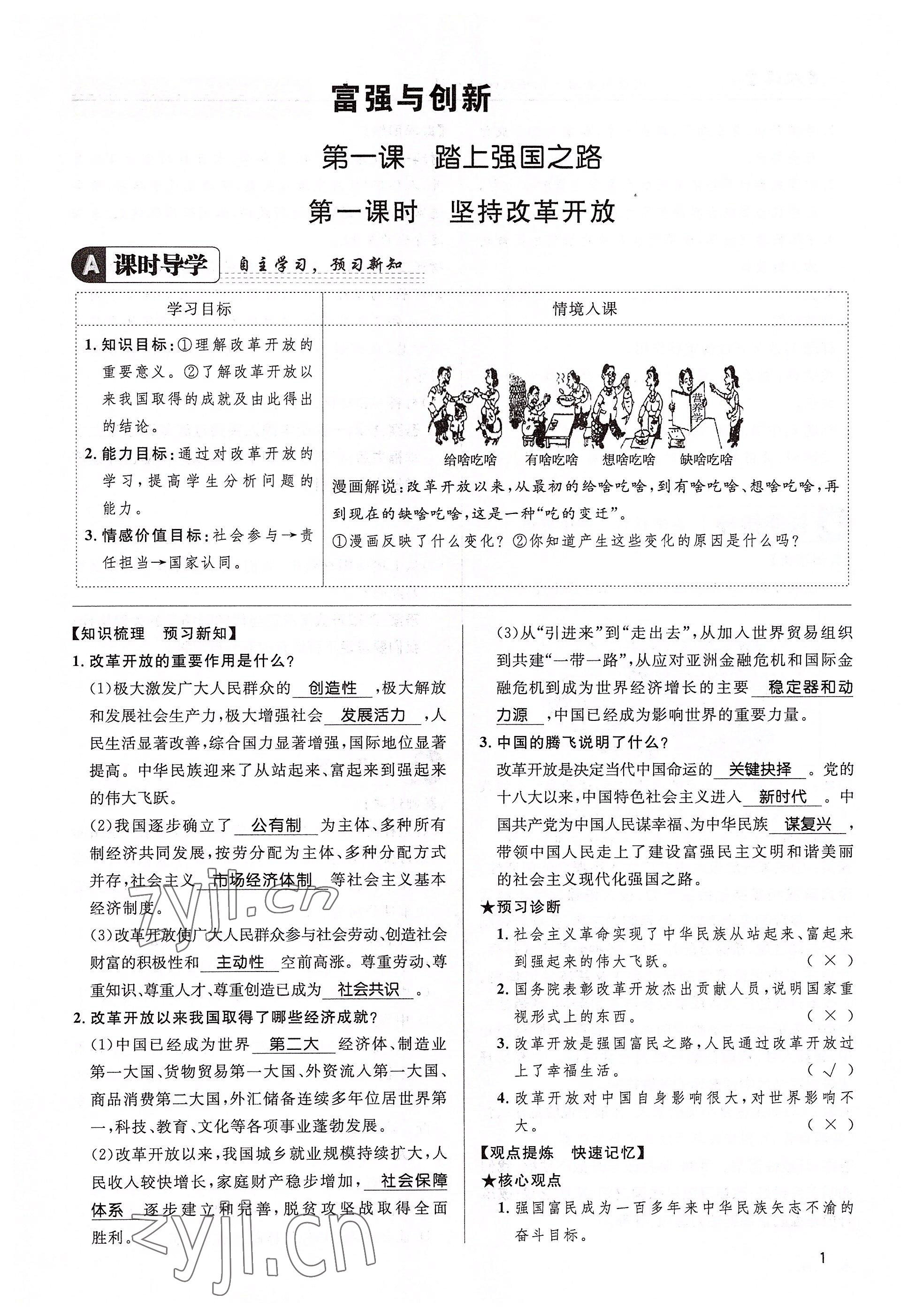 2022年名校課堂貴州人民出版社九年級道德與法治全一冊人教版 參考答案第1頁