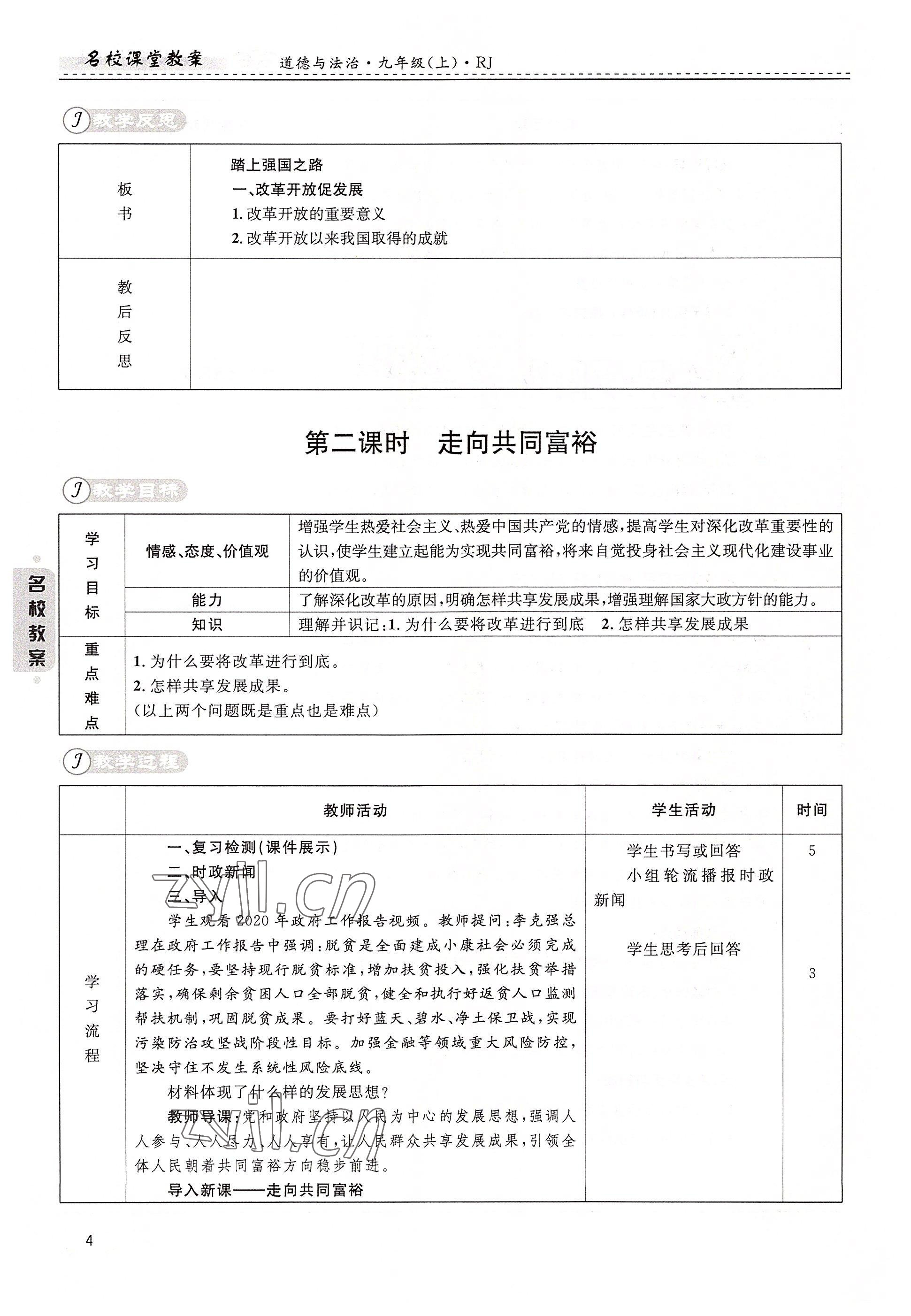 2022年名校課堂貴州人民出版社九年級(jí)道德與法治全一冊人教版 參考答案第4頁