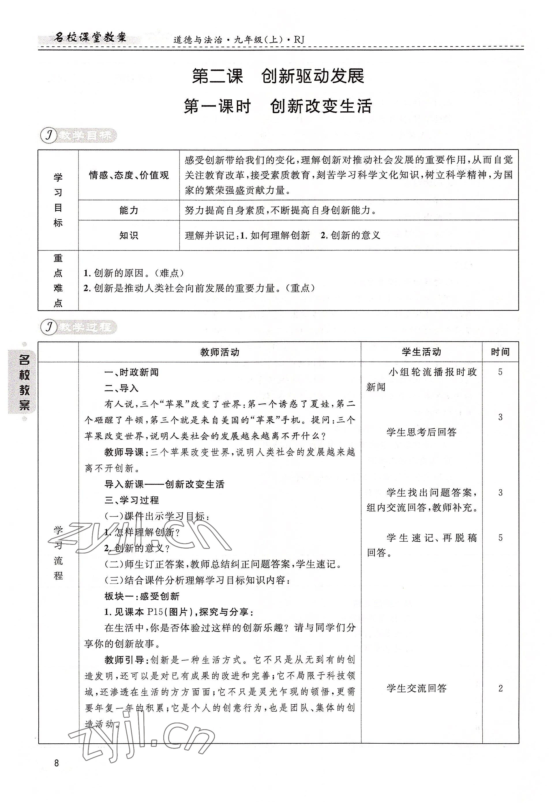 2022年名校課堂貴州人民出版社九年級道德與法治全一冊人教版 參考答案第8頁