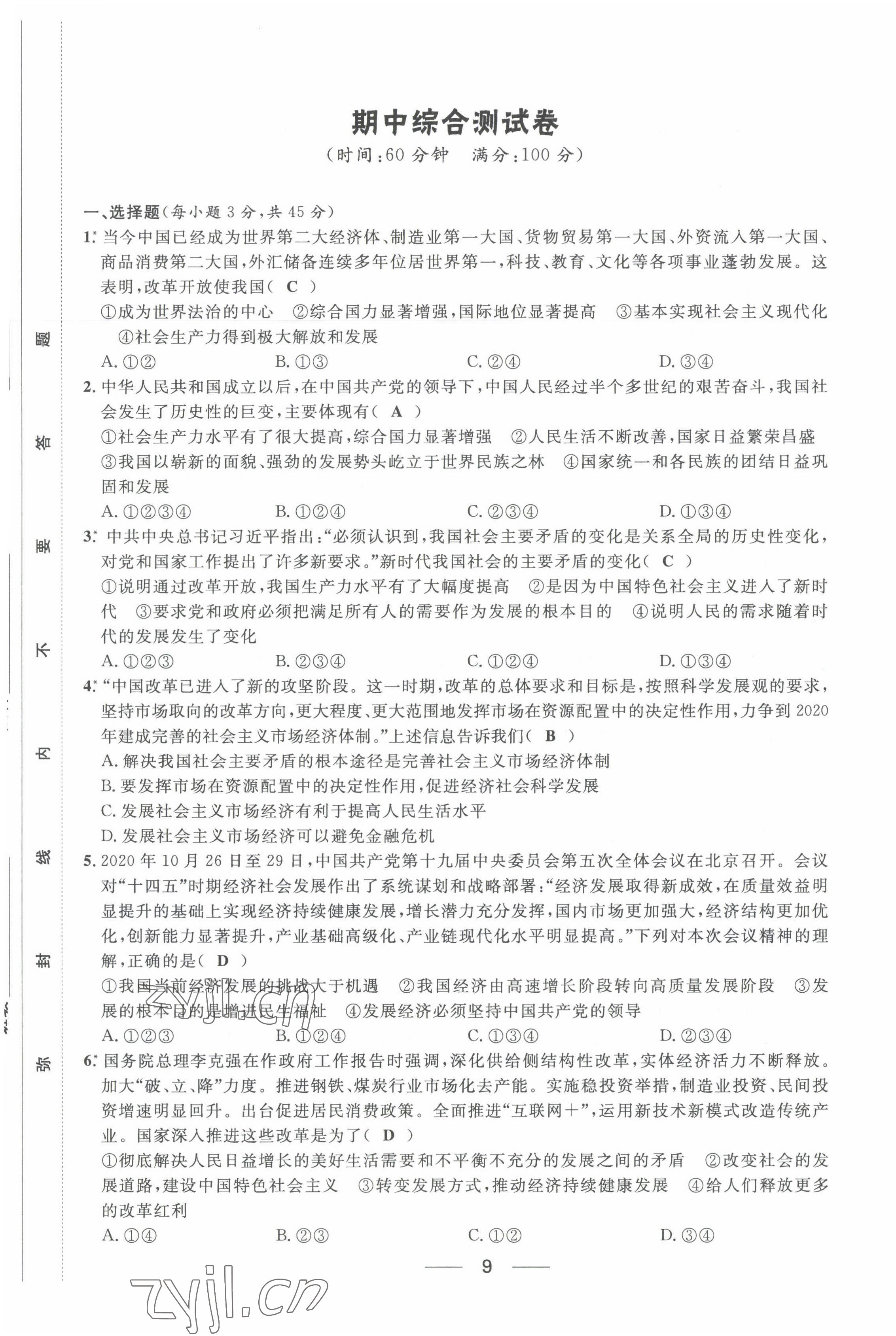 2022年名校課堂貴州人民出版社九年級道德與法治全一冊人教版 第9頁