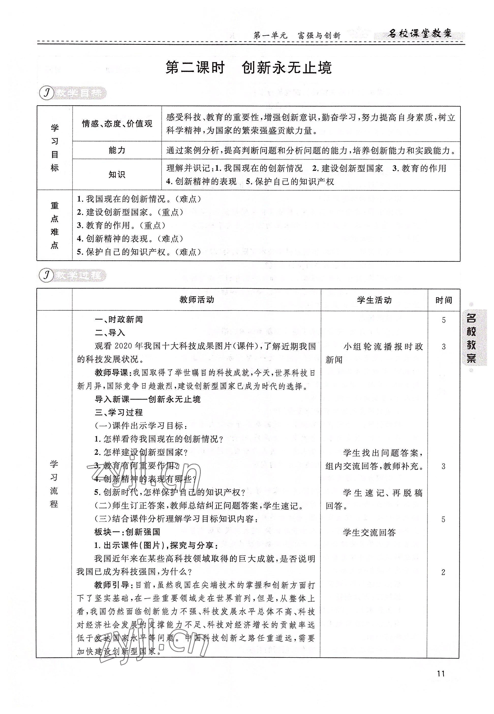 2022年名校課堂貴州人民出版社九年級道德與法治全一冊人教版 參考答案第11頁