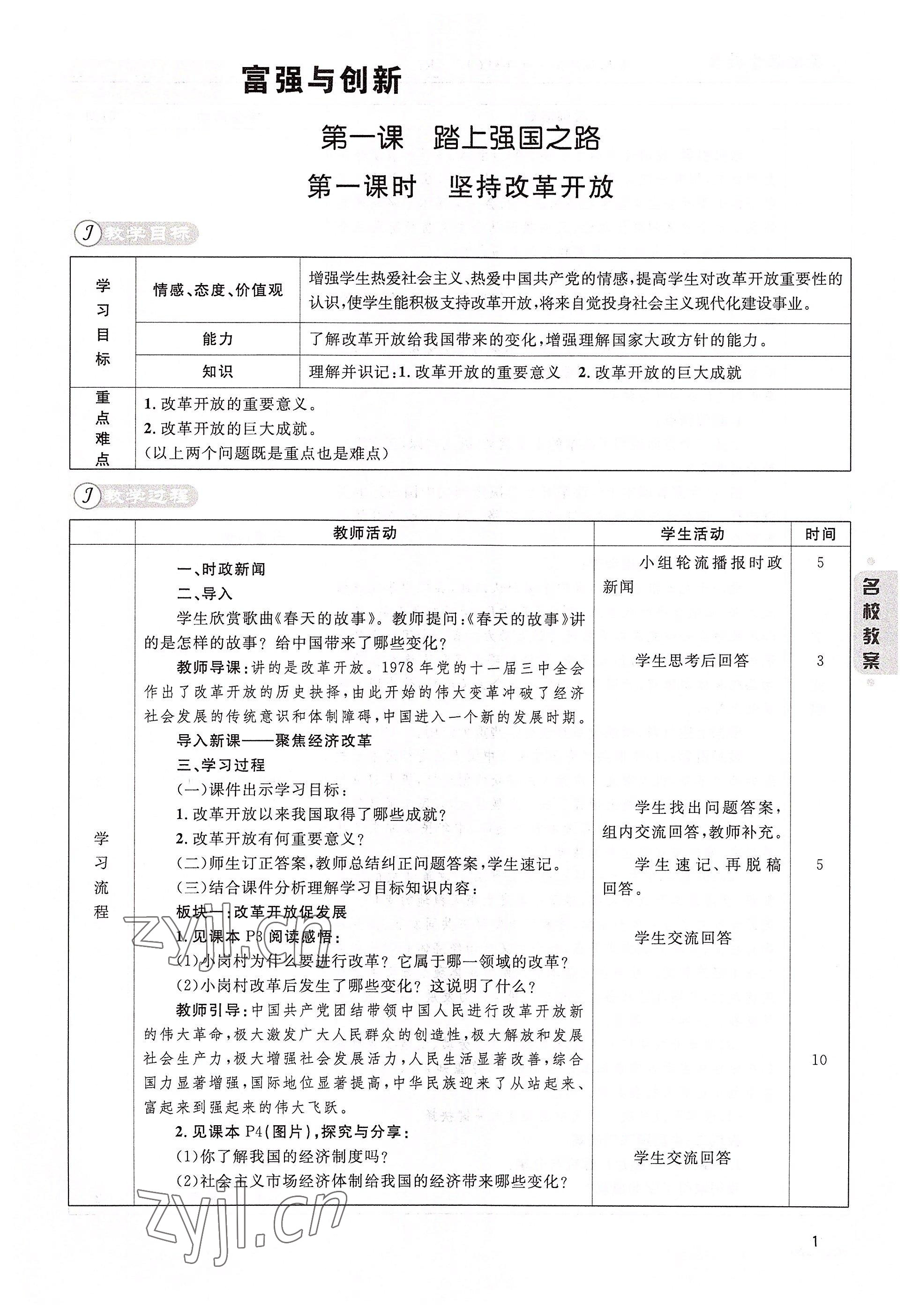 2022年名校課堂貴州人民出版社九年級(jí)道德與法治全一冊(cè)人教版 參考答案第1頁