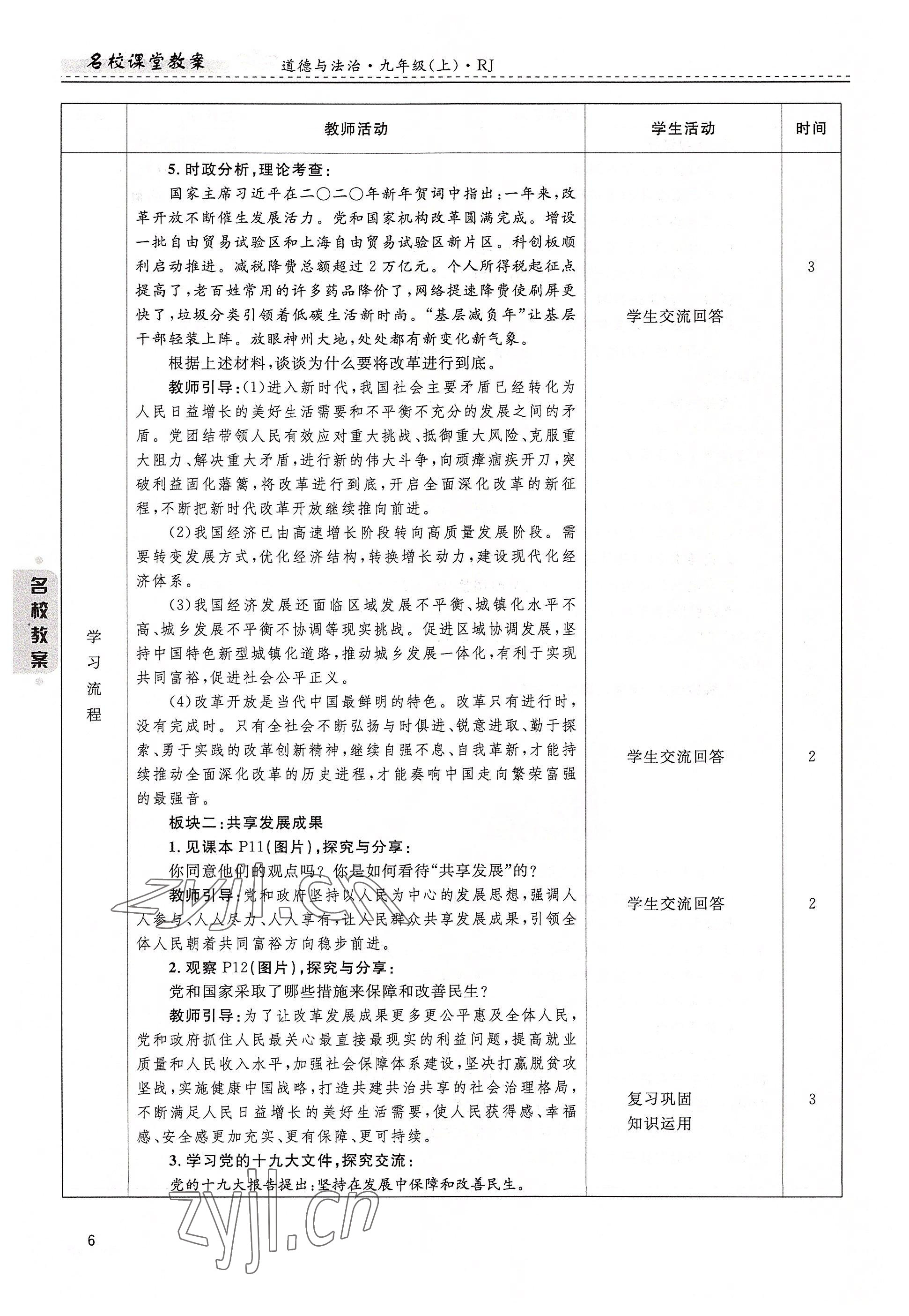 2022年名校課堂貴州人民出版社九年級(jí)道德與法治全一冊(cè)人教版 參考答案第6頁(yè)