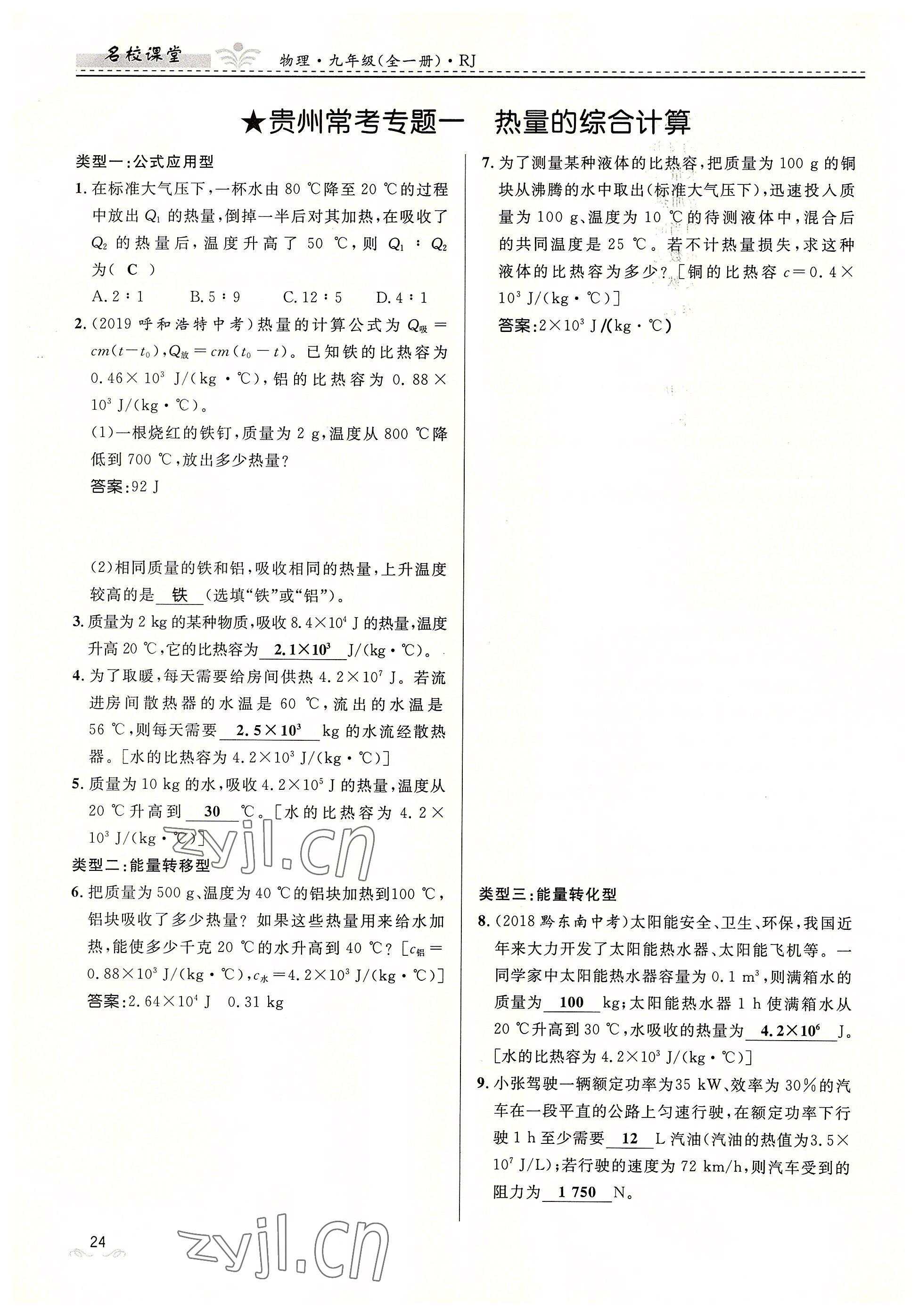 2022年名校课堂贵州人民出版社九年级物理全一册人教版 参考答案第24页