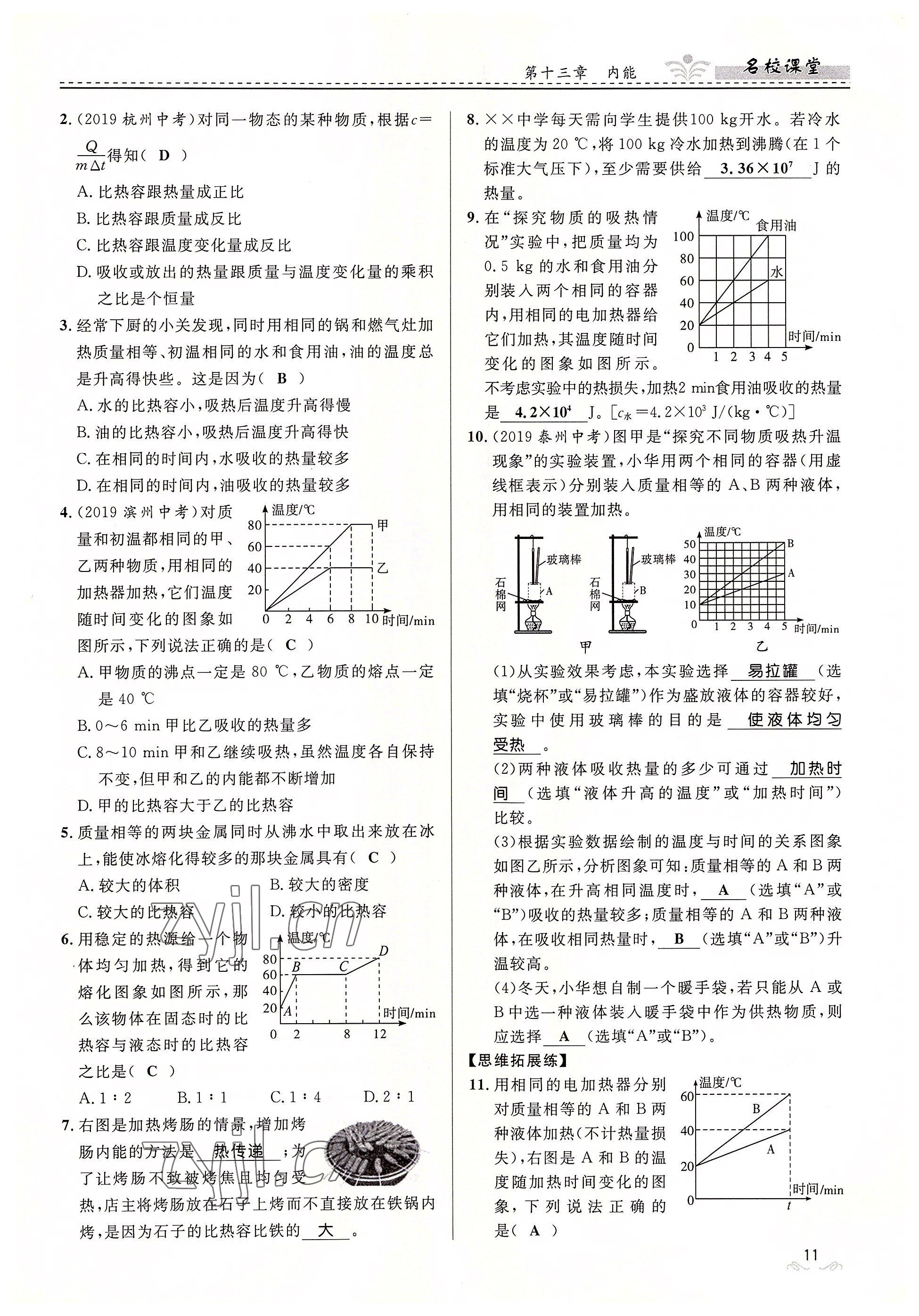 2022年名校課堂貴州人民出版社九年級(jí)物理全一冊(cè)人教版 參考答案第11頁