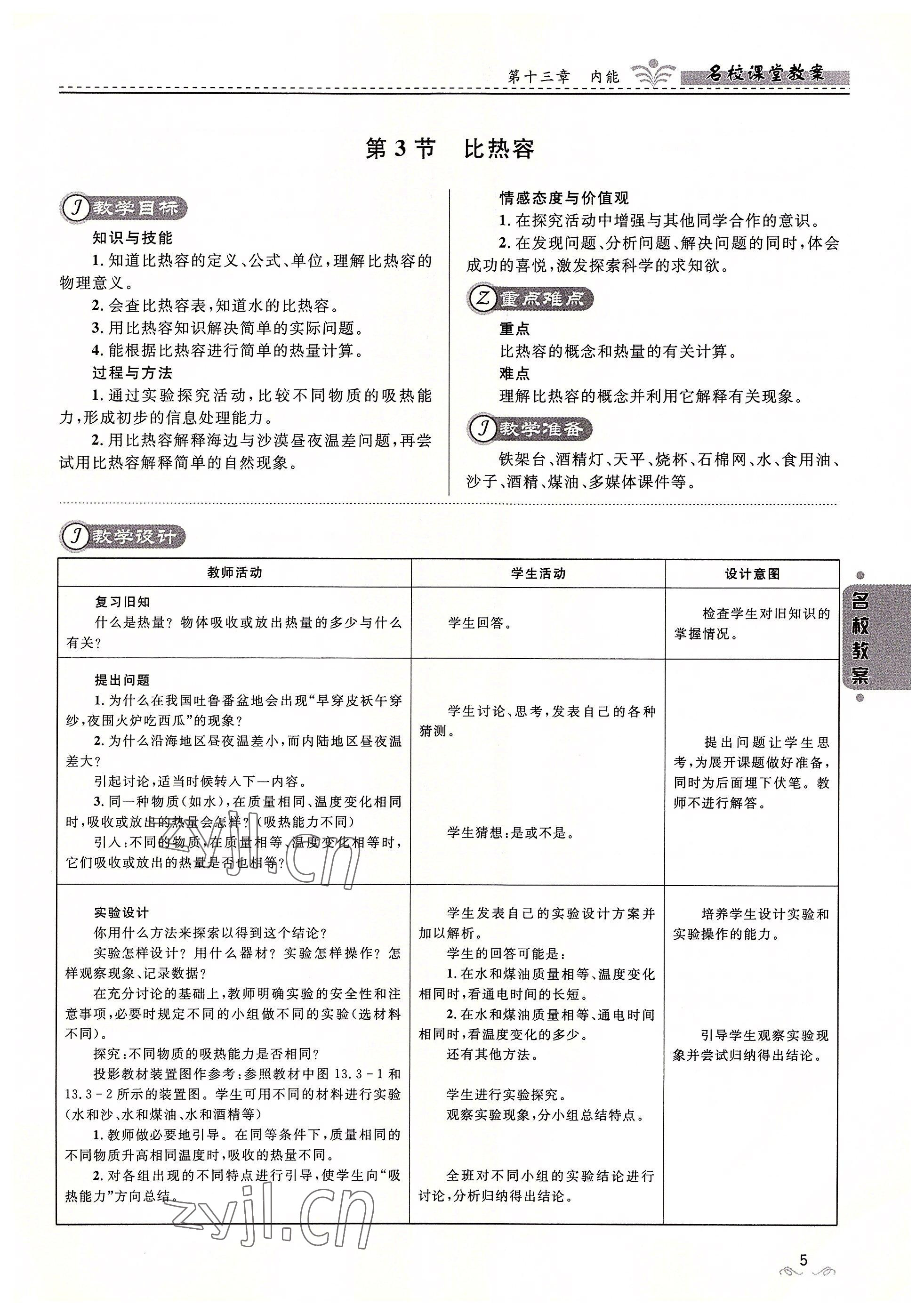 2022年名校課堂貴州人民出版社九年級物理全一冊人教版 參考答案第5頁