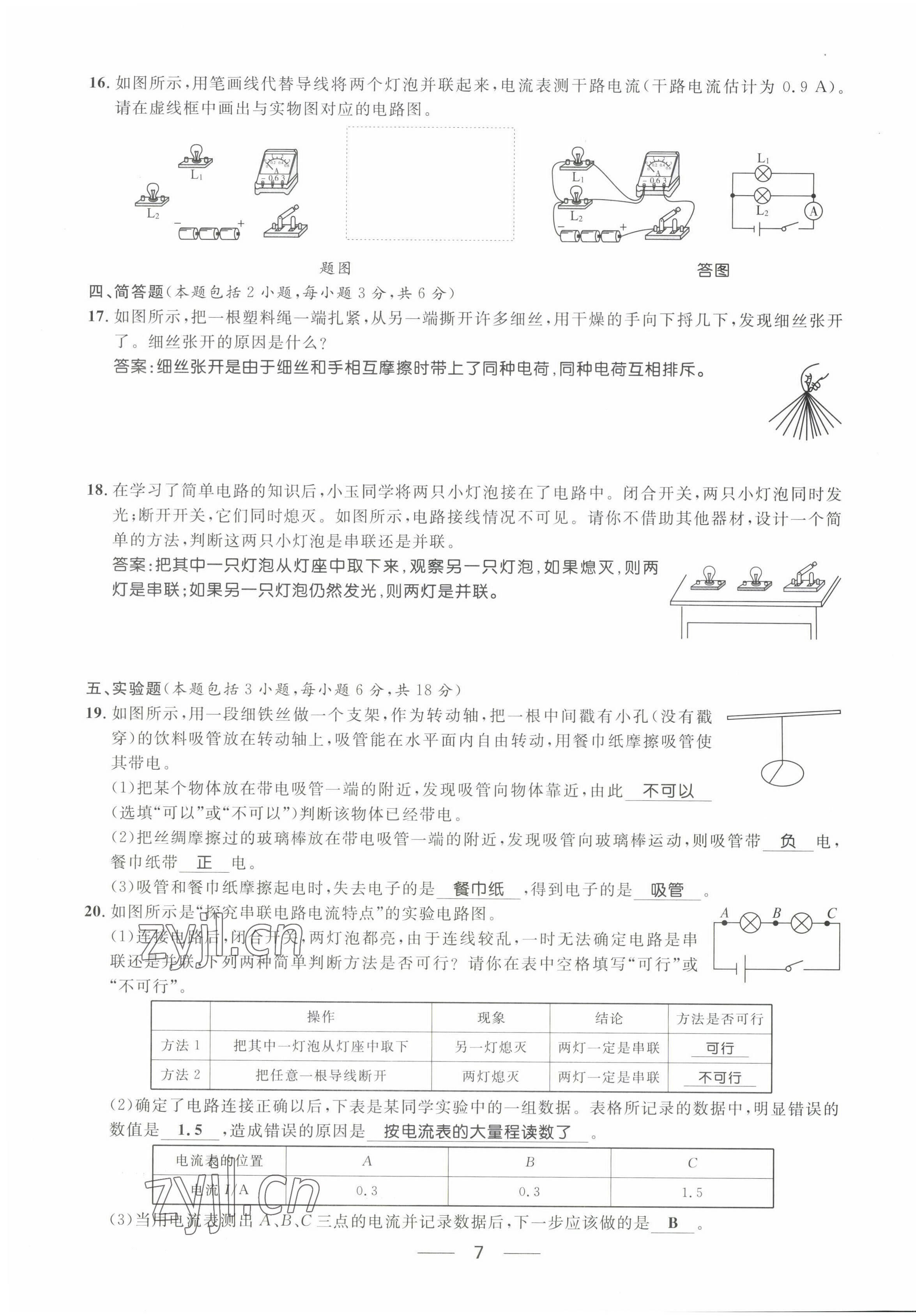 2022年名校课堂贵州人民出版社九年级物理全一册人教版 第7页