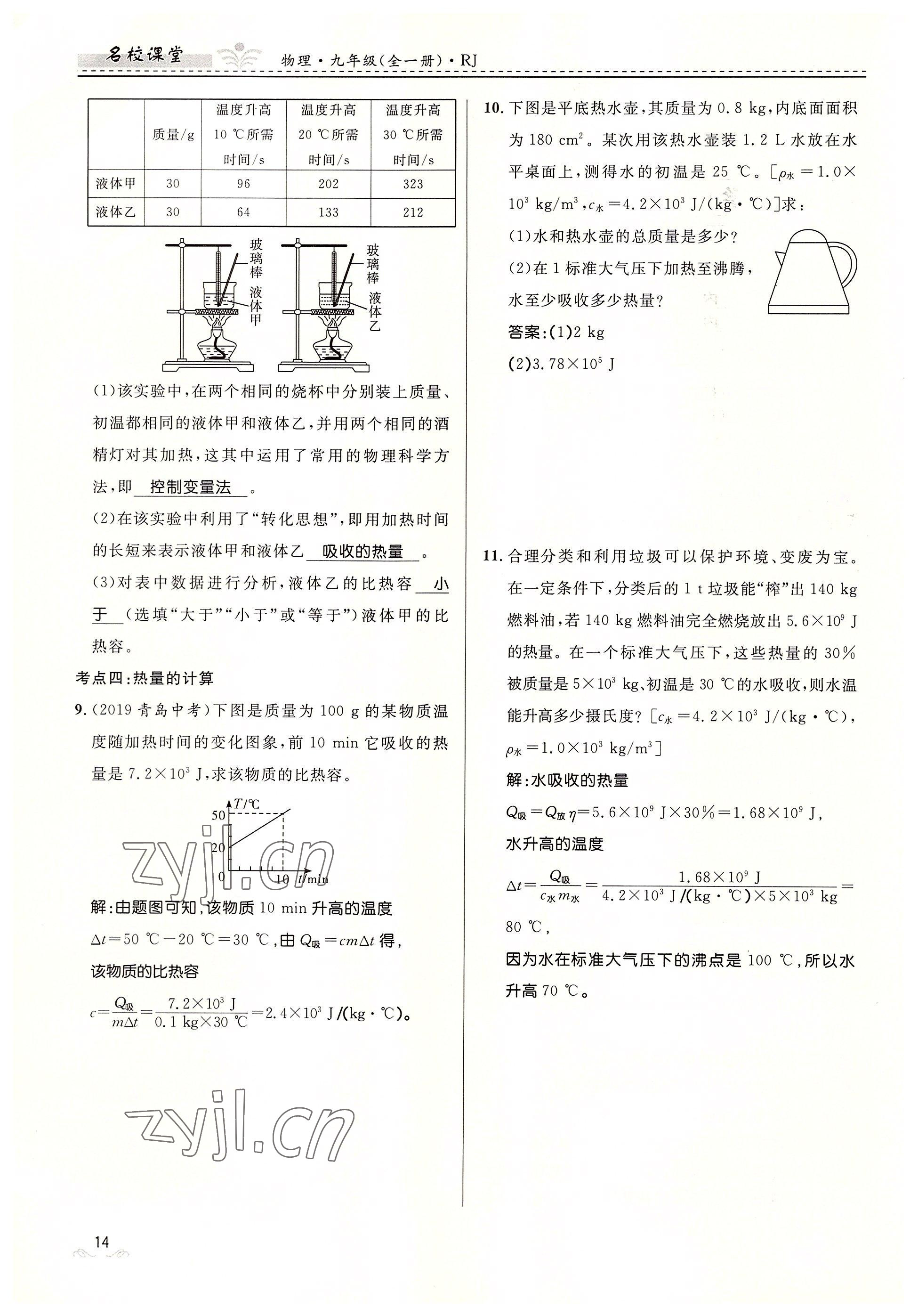 2022年名校課堂貴州人民出版社九年級物理全一冊人教版 參考答案第14頁