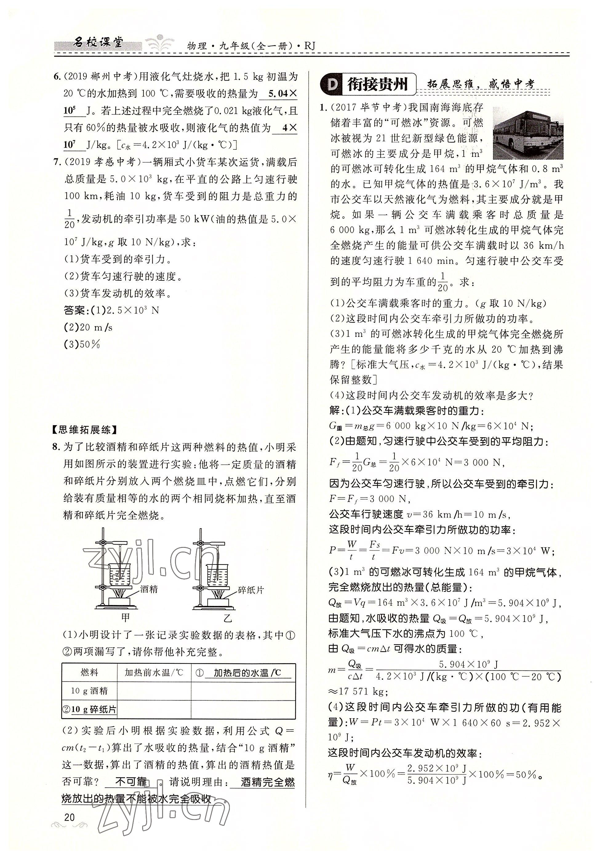 2022年名校课堂贵州人民出版社九年级物理全一册人教版 参考答案第20页