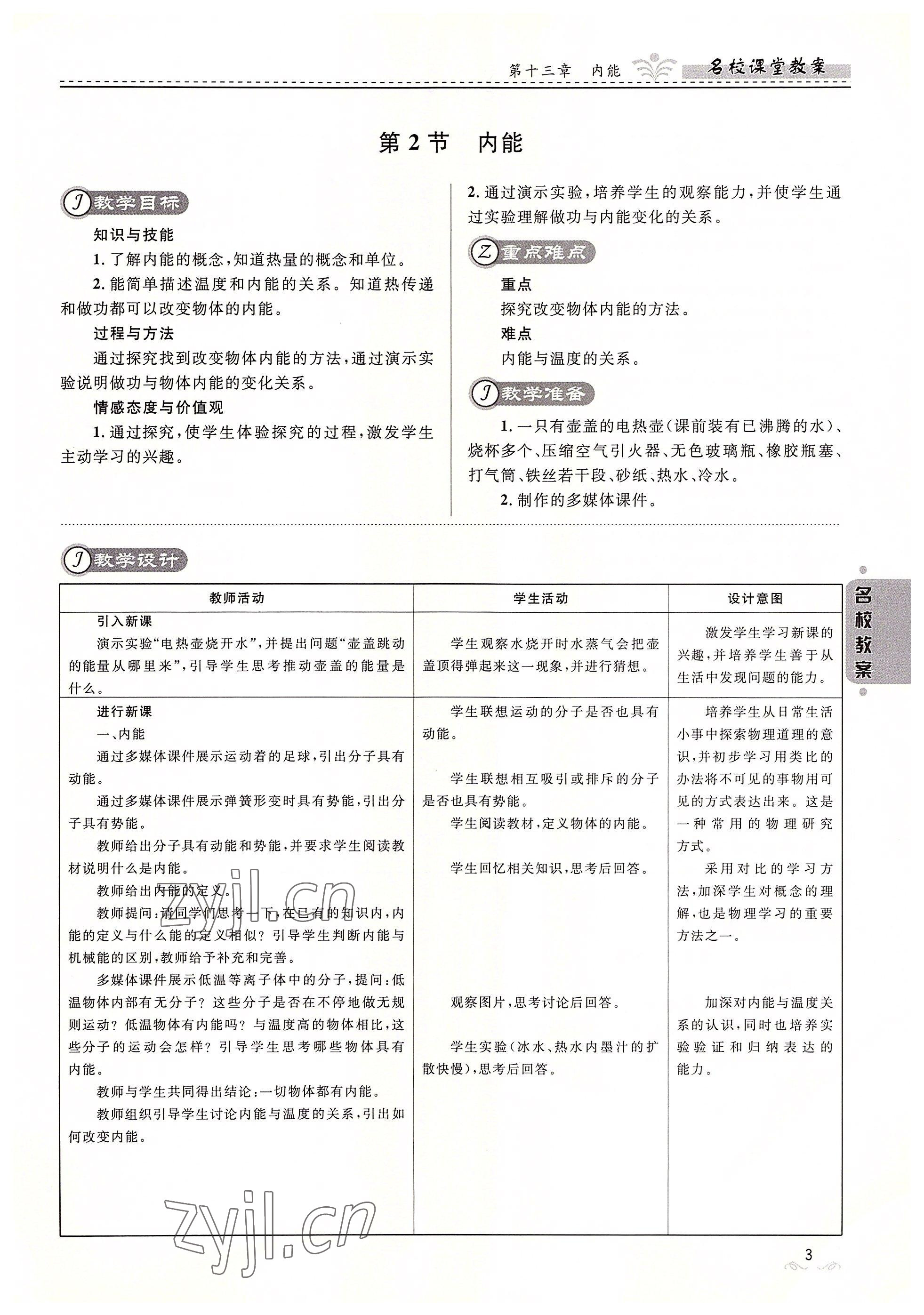 2022年名校課堂貴州人民出版社九年級(jí)物理全一冊(cè)人教版 參考答案第3頁