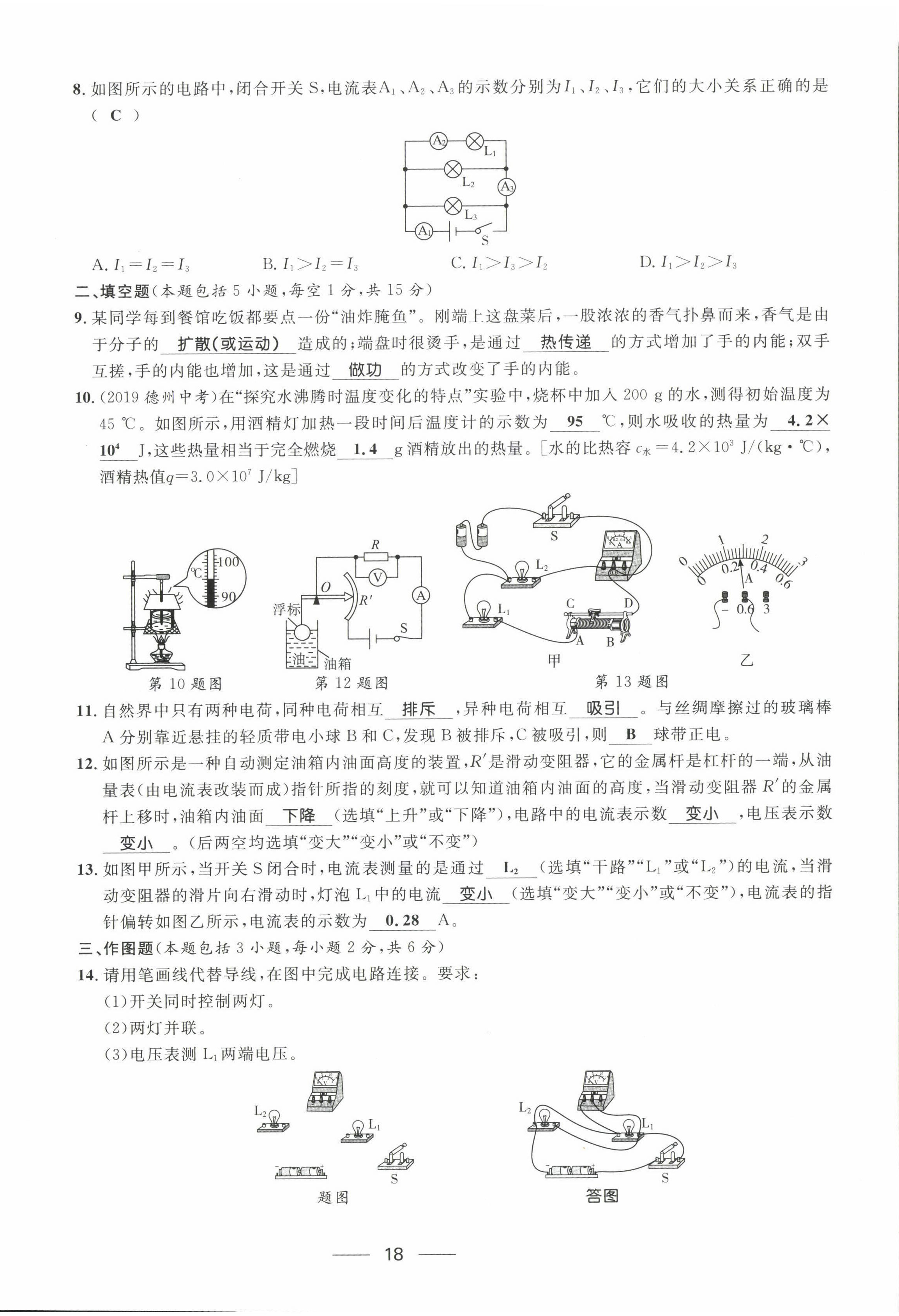 2022年名校课堂贵州人民出版社九年级物理全一册人教版 第18页