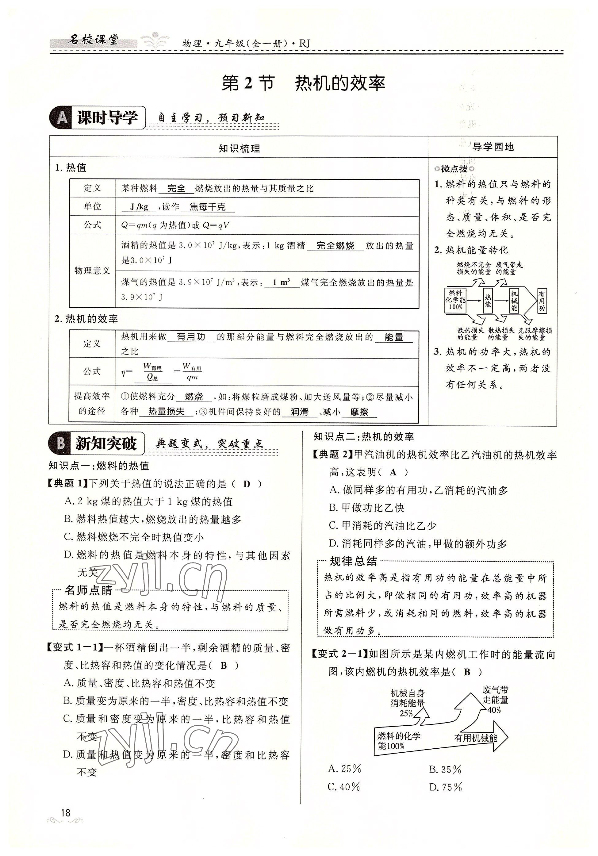 2022年名校課堂貴州人民出版社九年級(jí)物理全一冊(cè)人教版 參考答案第18頁