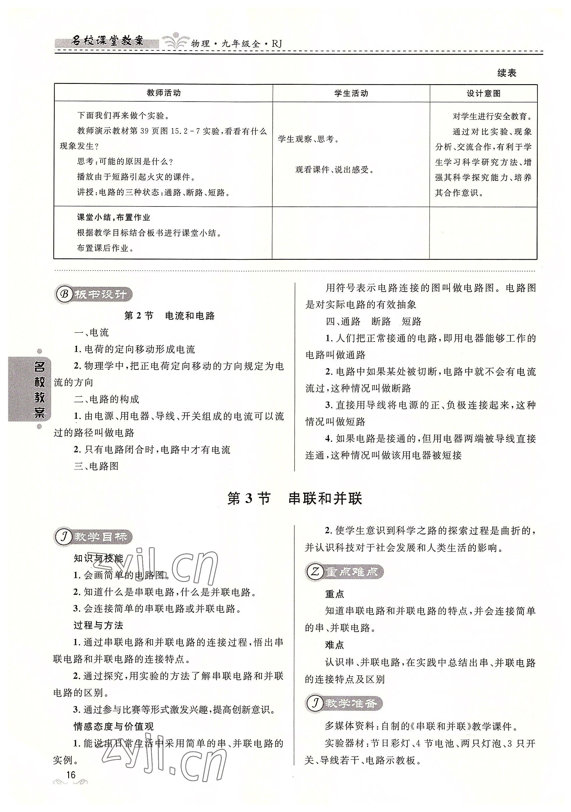 2022年名校课堂贵州人民出版社九年级物理全一册人教版 参考答案第16页