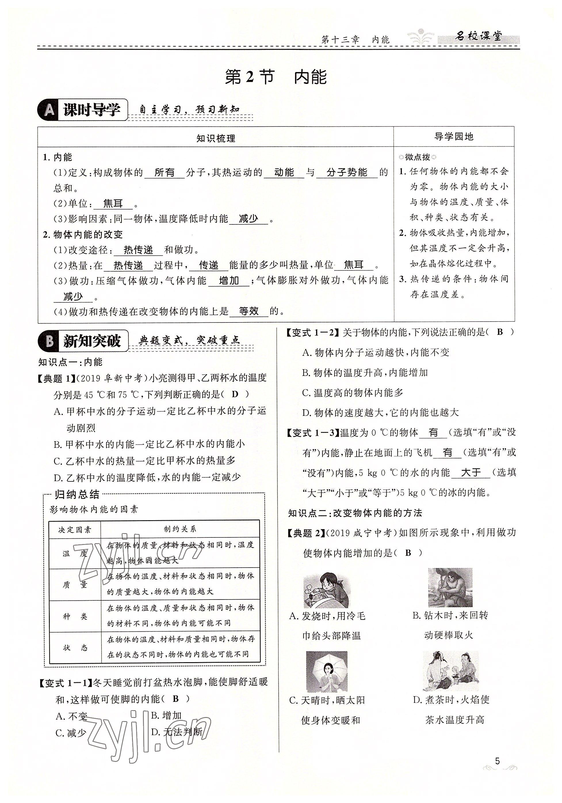 2022年名校課堂貴州人民出版社九年級(jí)物理全一冊(cè)人教版 參考答案第5頁(yè)