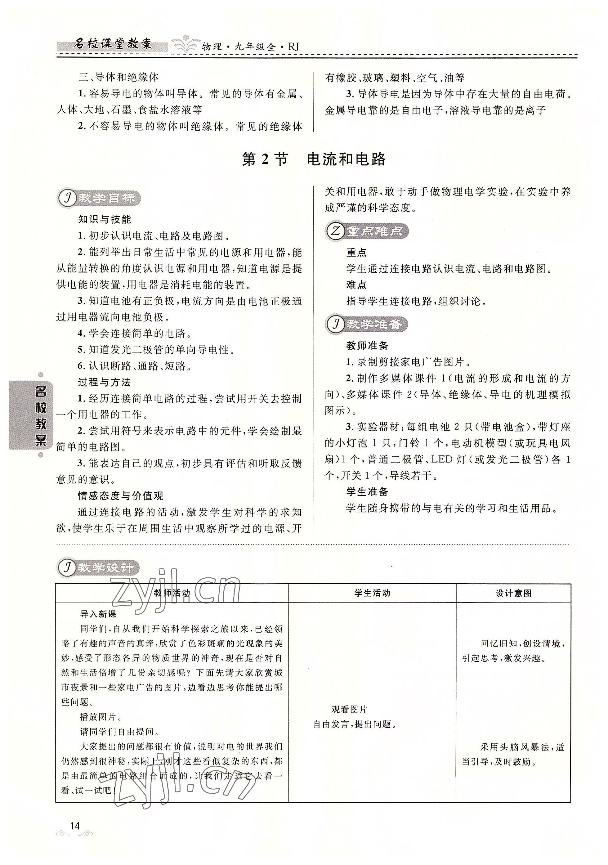 2022年名校课堂贵州人民出版社九年级物理全一册人教版 参考答案第14页