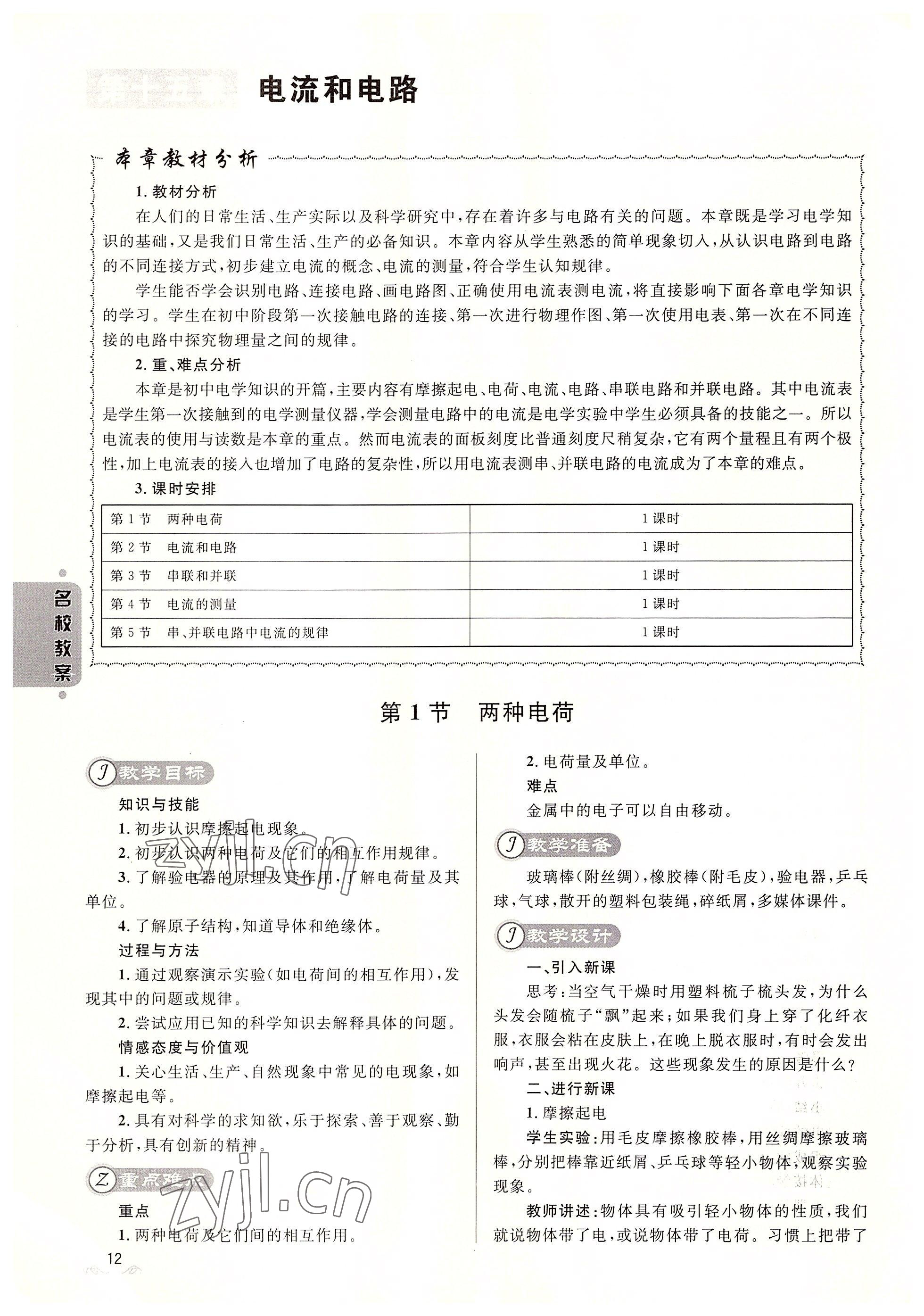 2022年名校课堂贵州人民出版社九年级物理全一册人教版 参考答案第12页