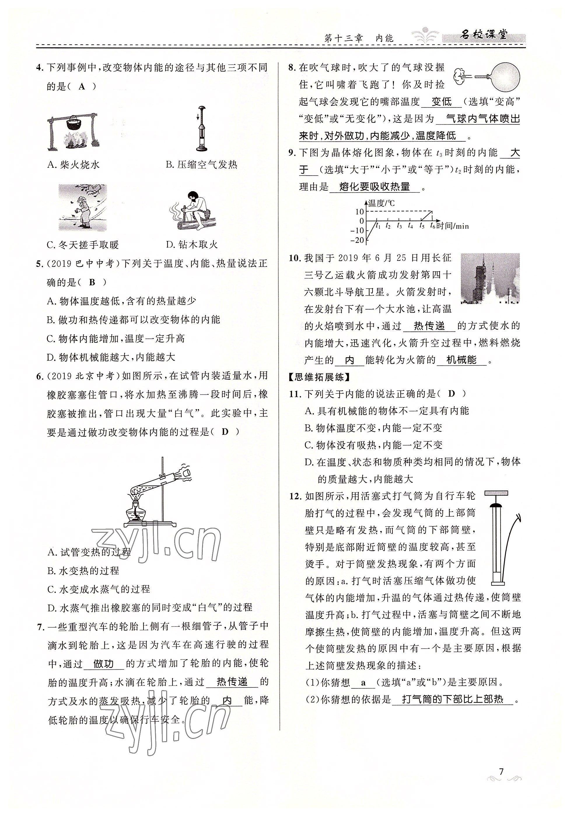 2022年名校課堂貴州人民出版社九年級物理全一冊人教版 參考答案第7頁