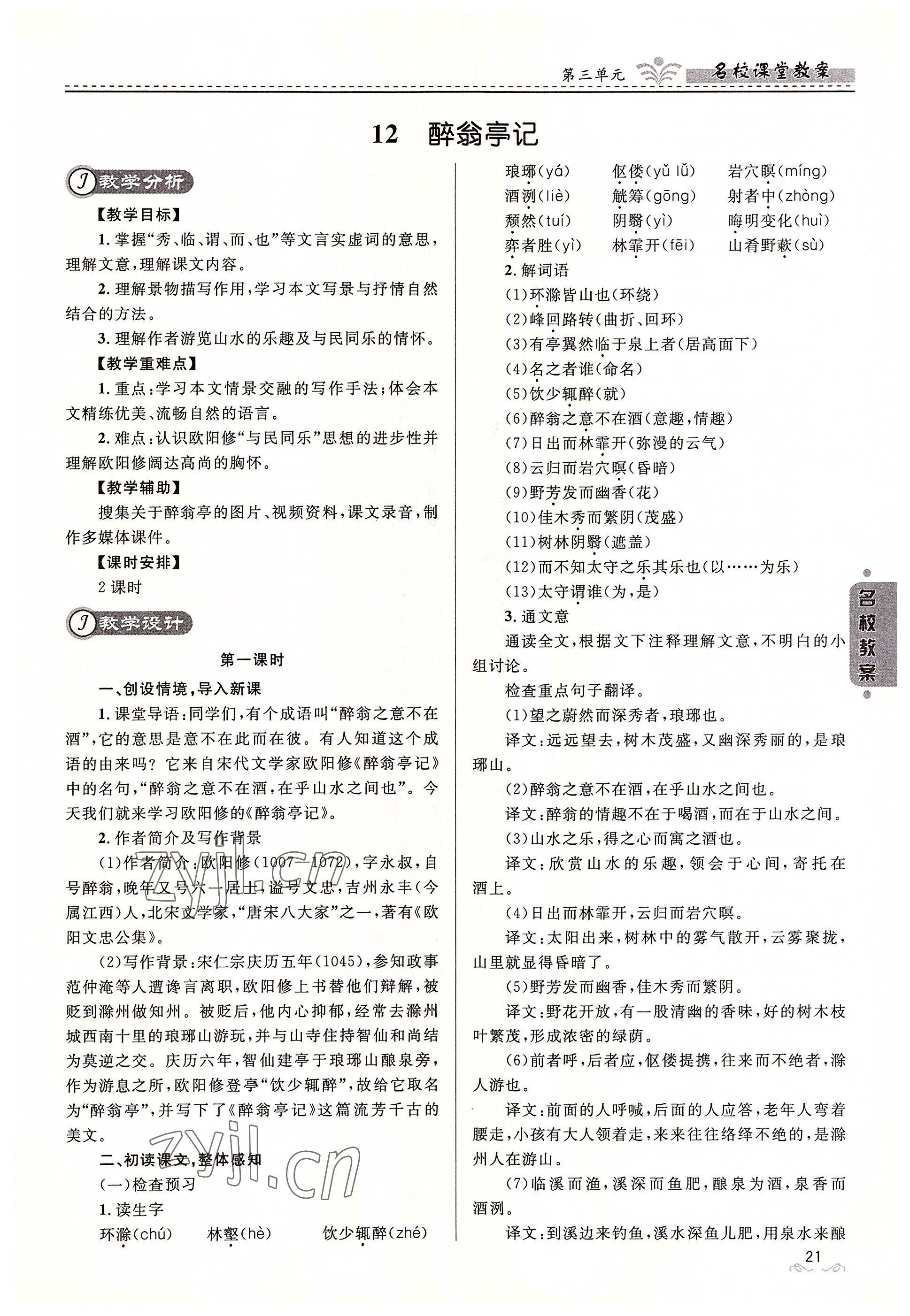 2022年名校課堂貴州人民出版社九年級(jí)語(yǔ)文全一冊(cè)人教版 參考答案第21頁(yè)