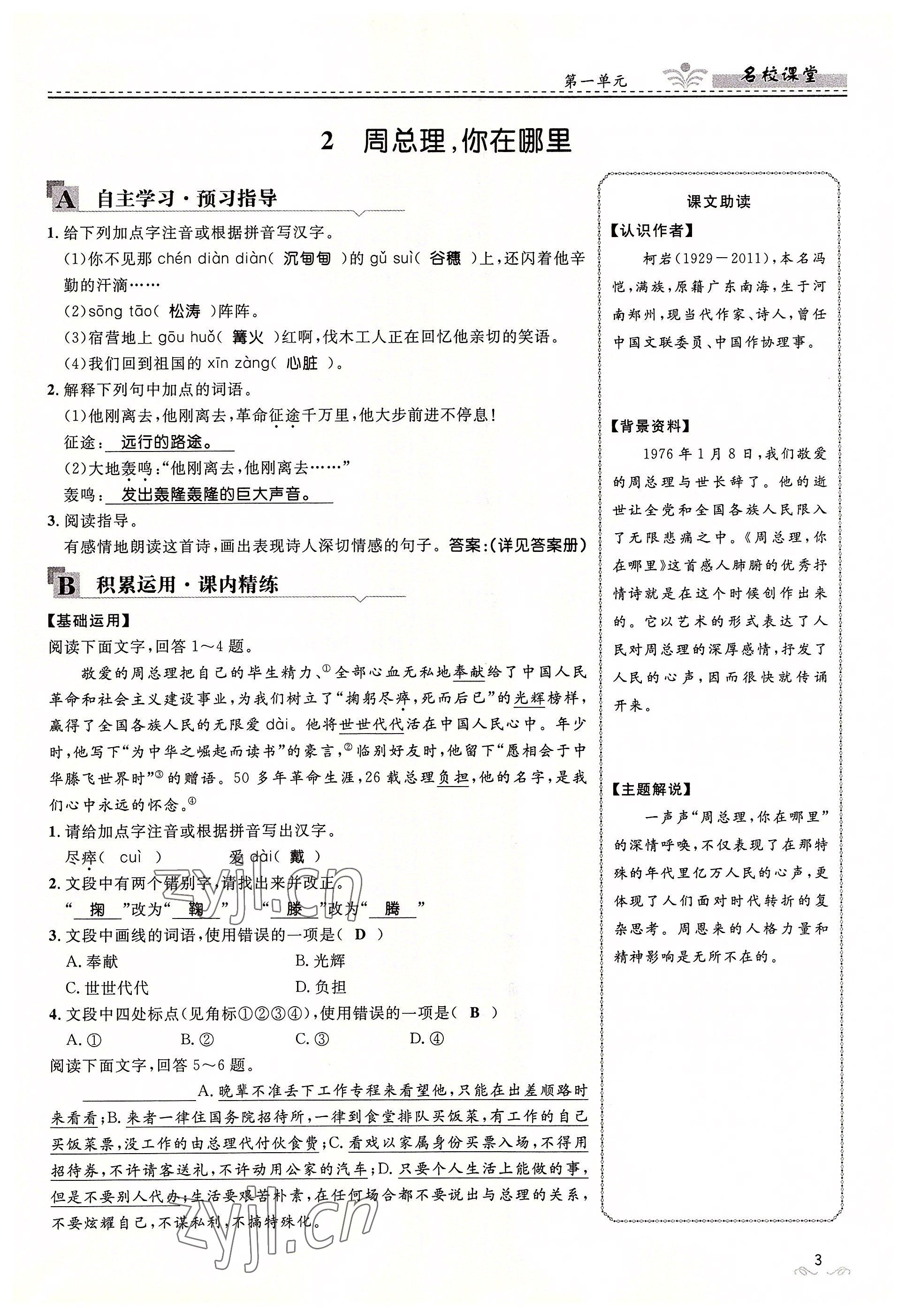 2022年名校課堂貴州人民出版社九年級語文全一冊人教版 參考答案第3頁