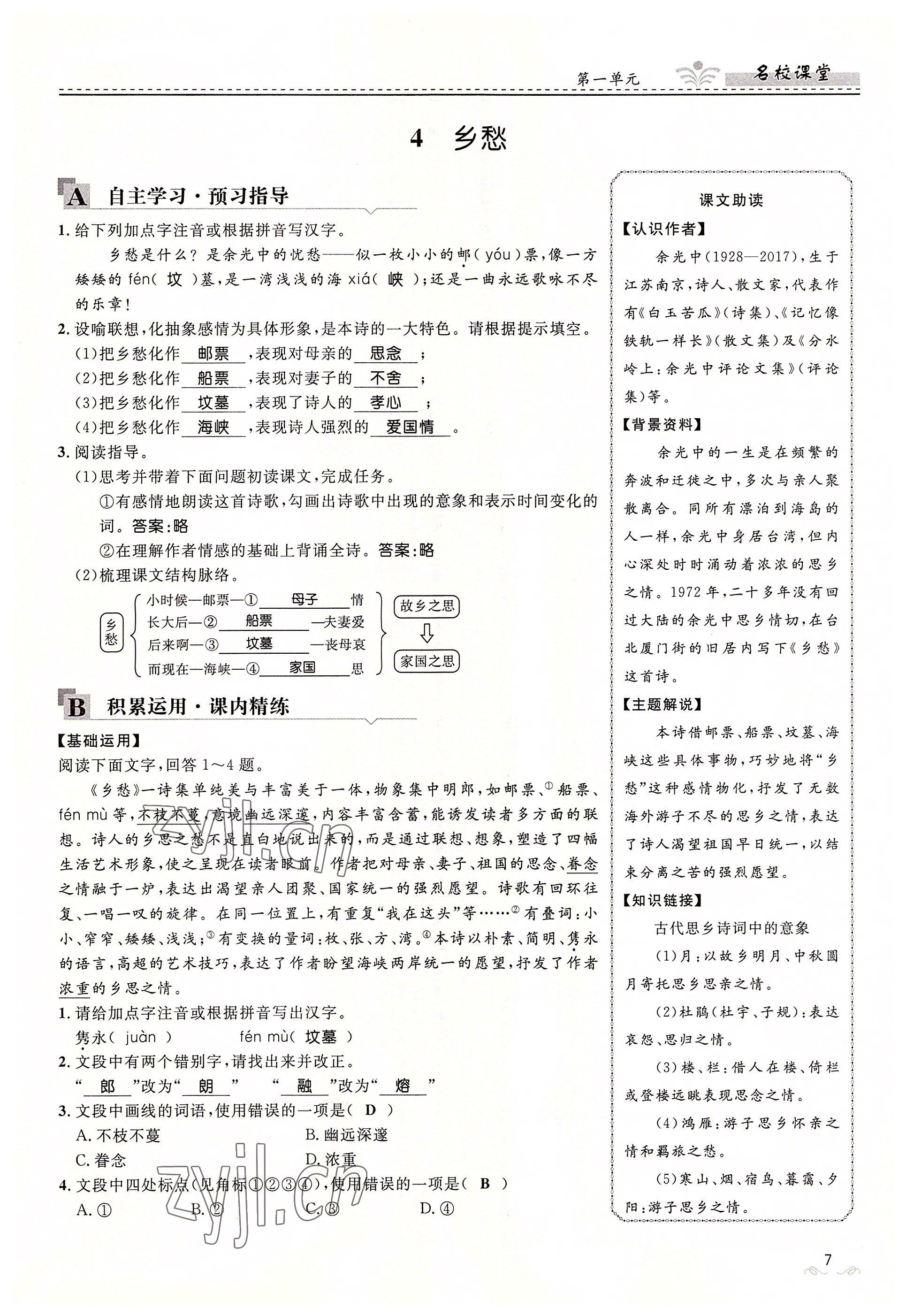 2022年名校課堂貴州人民出版社九年級語文全一冊人教版 參考答案第7頁