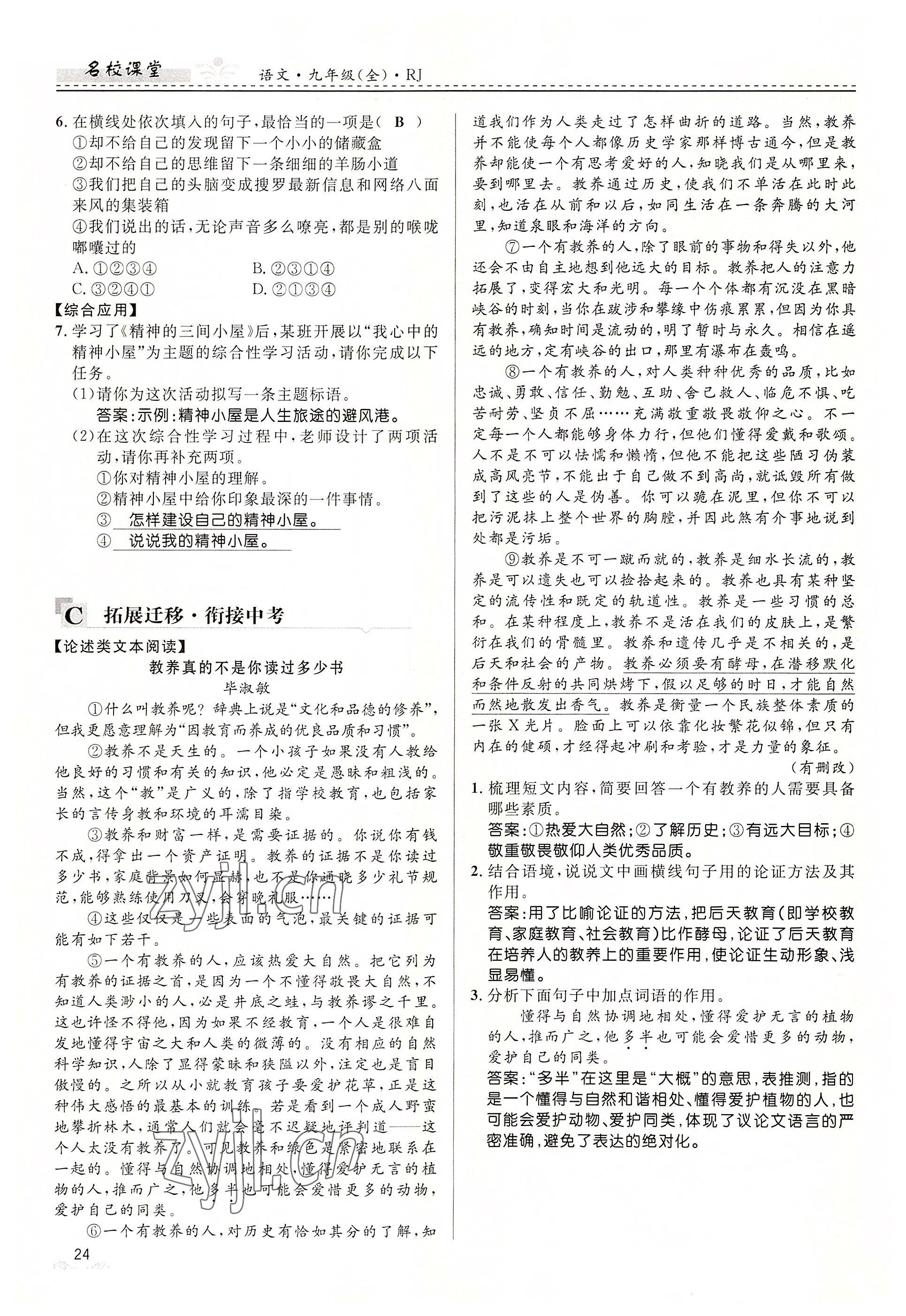 2022年名校課堂貴州人民出版社九年級語文全一冊人教版 參考答案第24頁