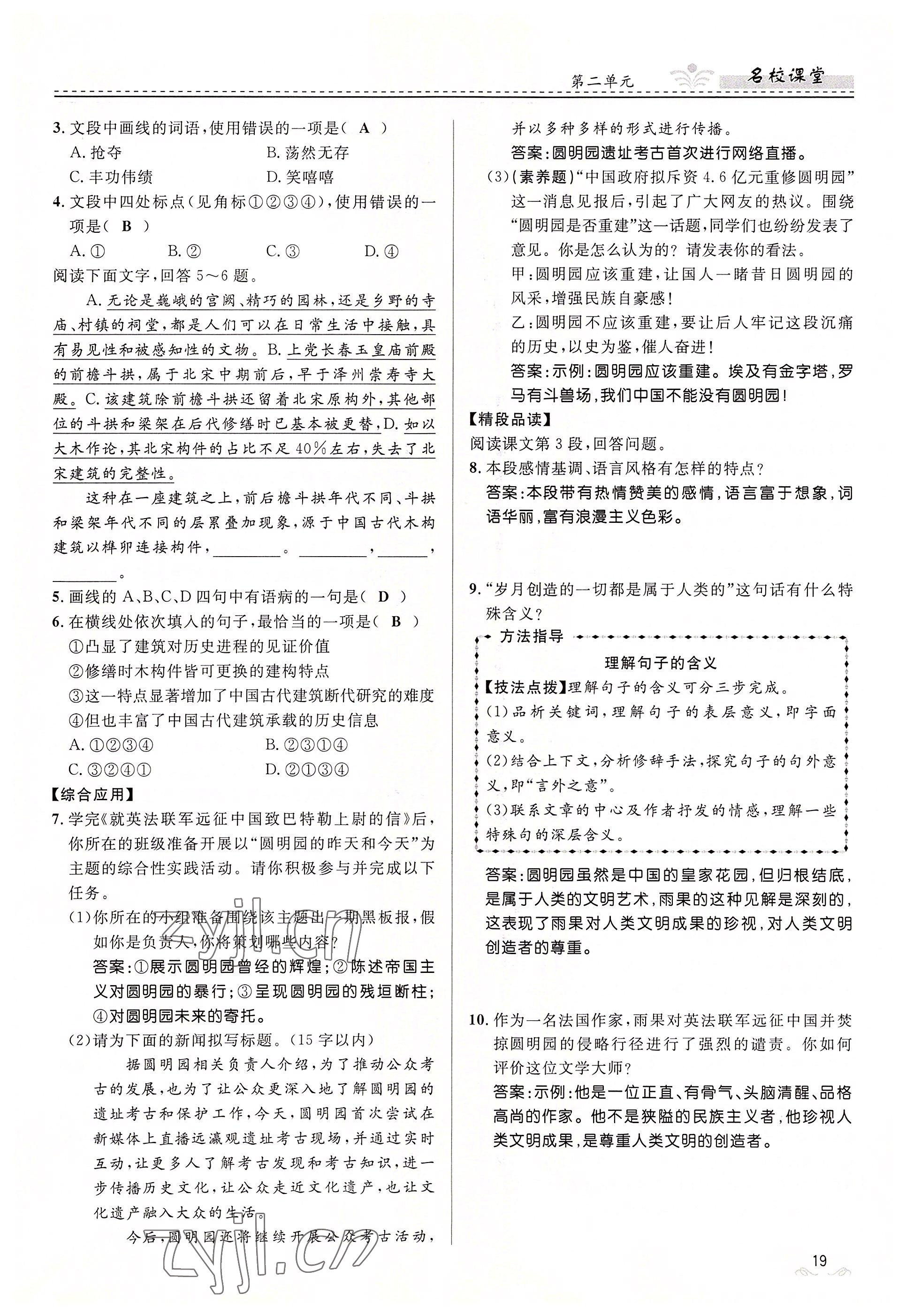 2022年名校課堂貴州人民出版社九年級(jí)語文全一冊(cè)人教版 參考答案第19頁(yè)