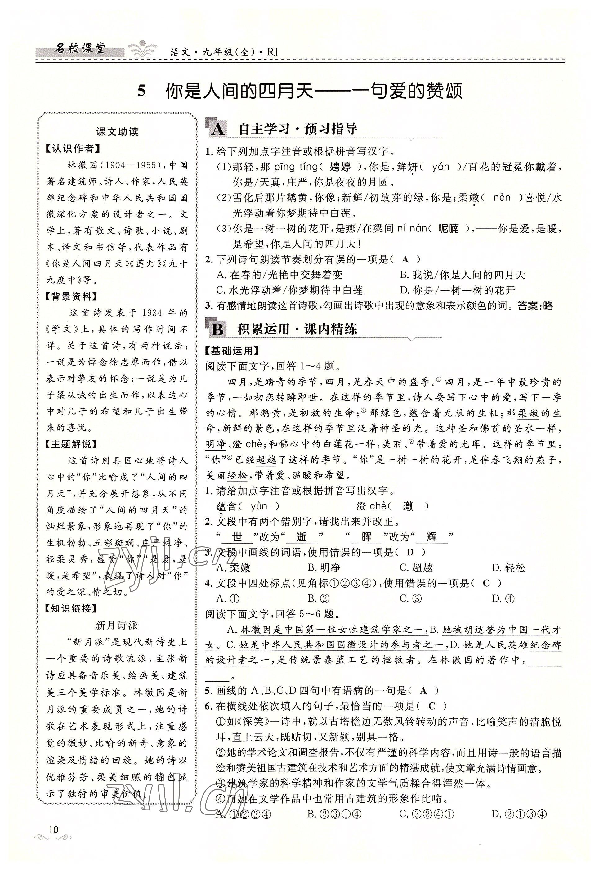 2022年名校課堂貴州人民出版社九年級語文全一冊人教版 參考答案第10頁