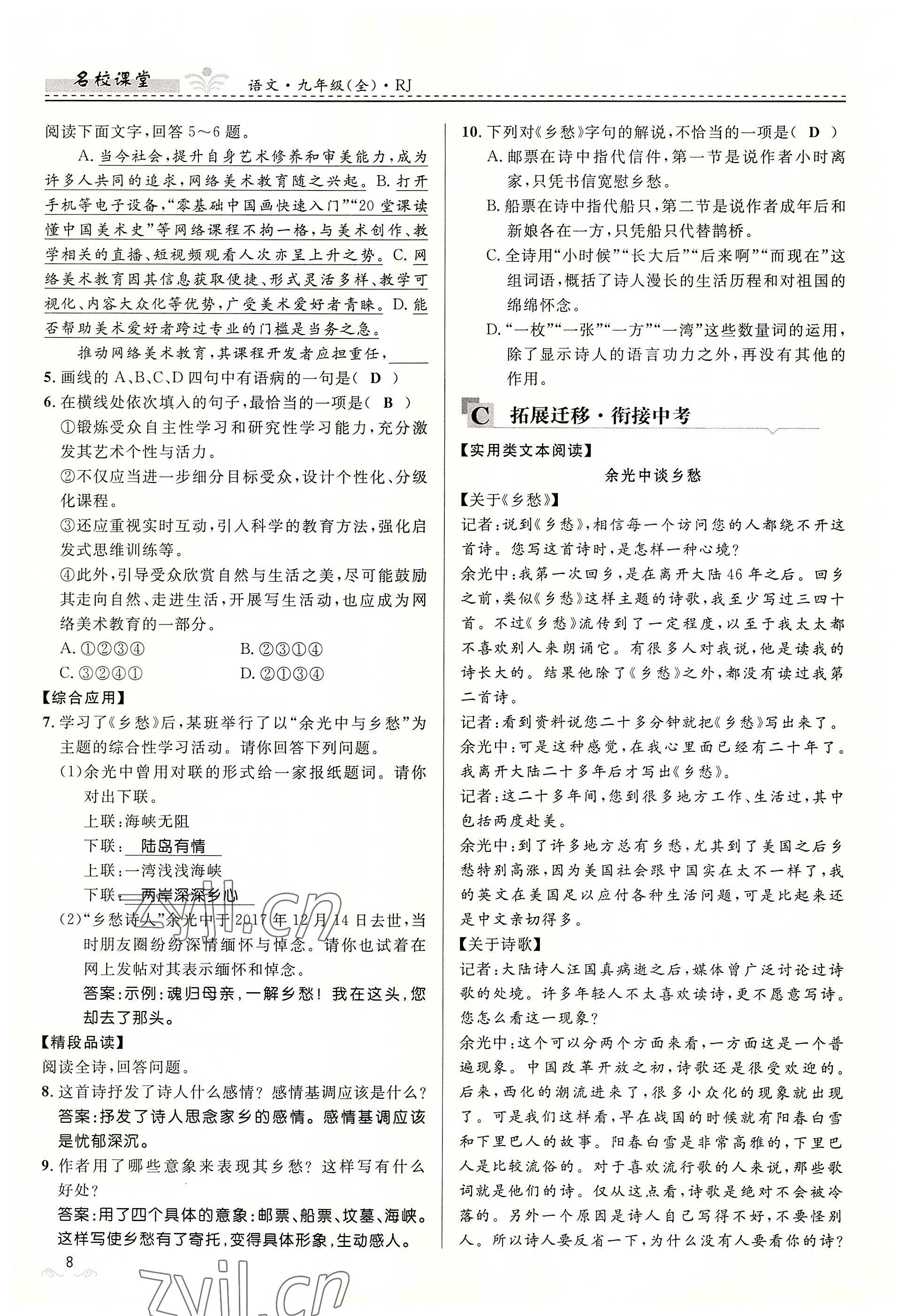 2022年名校課堂貴州人民出版社九年級(jí)語(yǔ)文全一冊(cè)人教版 參考答案第8頁(yè)