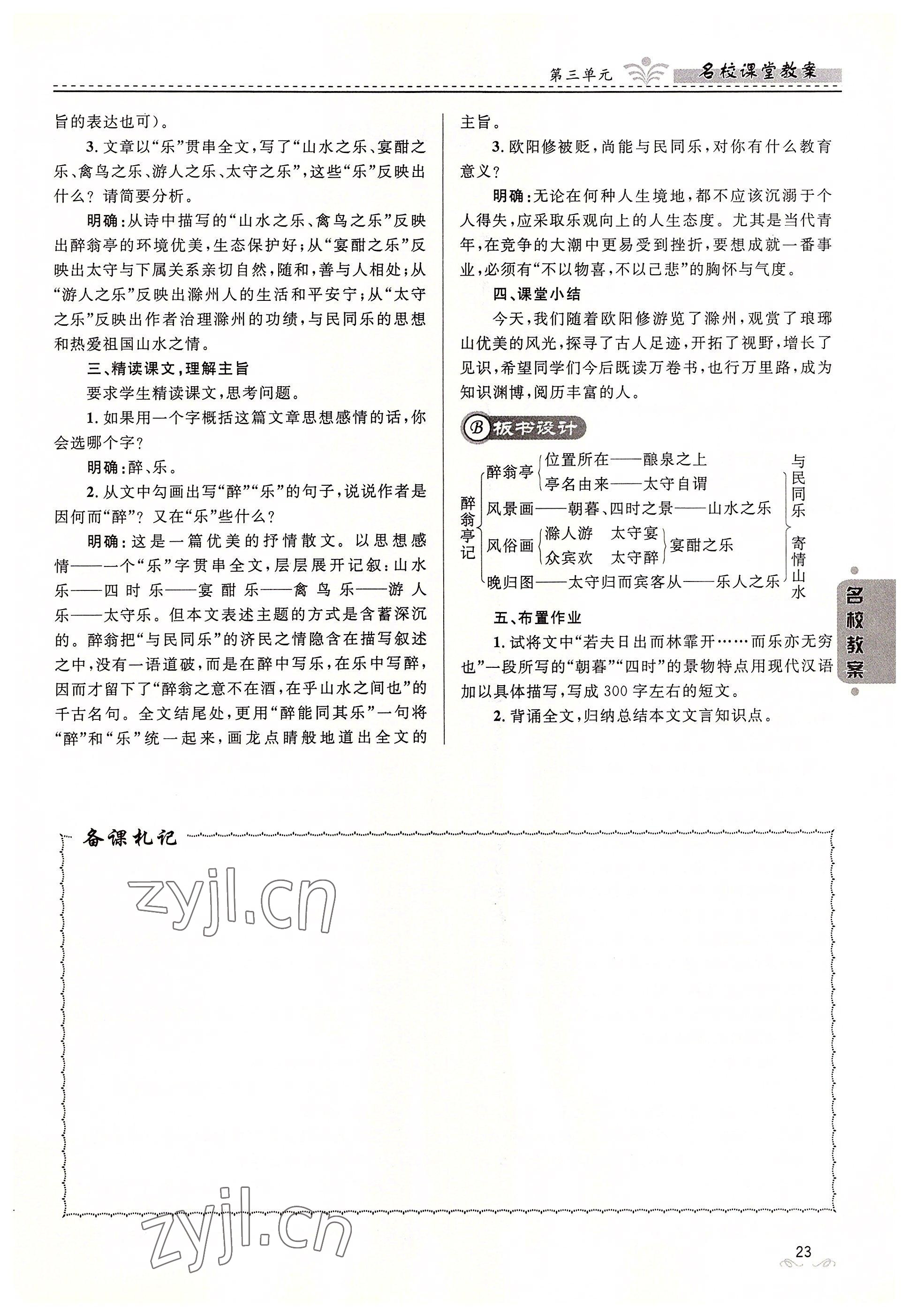 2022年名校課堂貴州人民出版社九年級語文全一冊人教版 參考答案第23頁