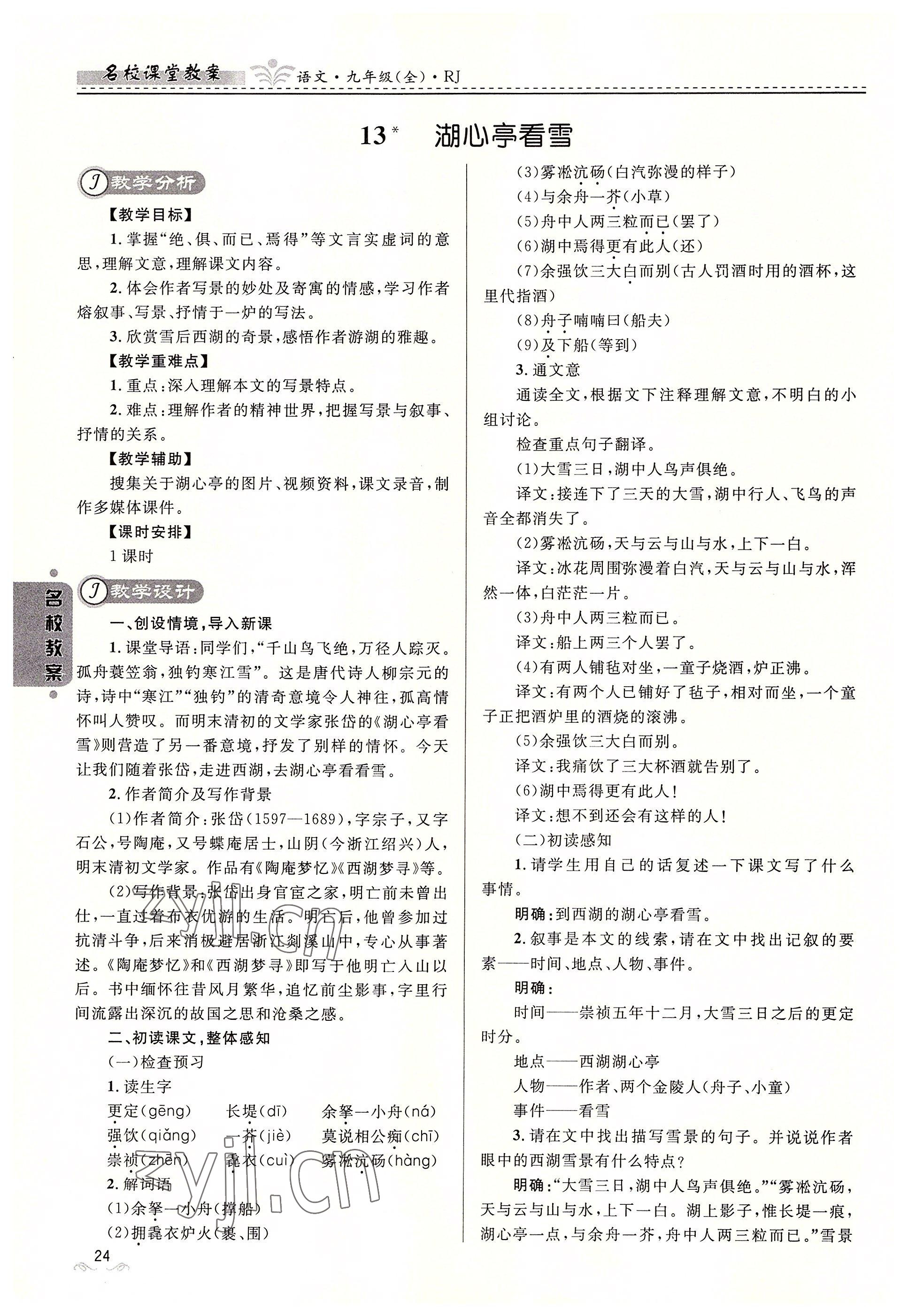 2022年名校課堂貴州人民出版社九年級語文全一冊人教版 參考答案第24頁