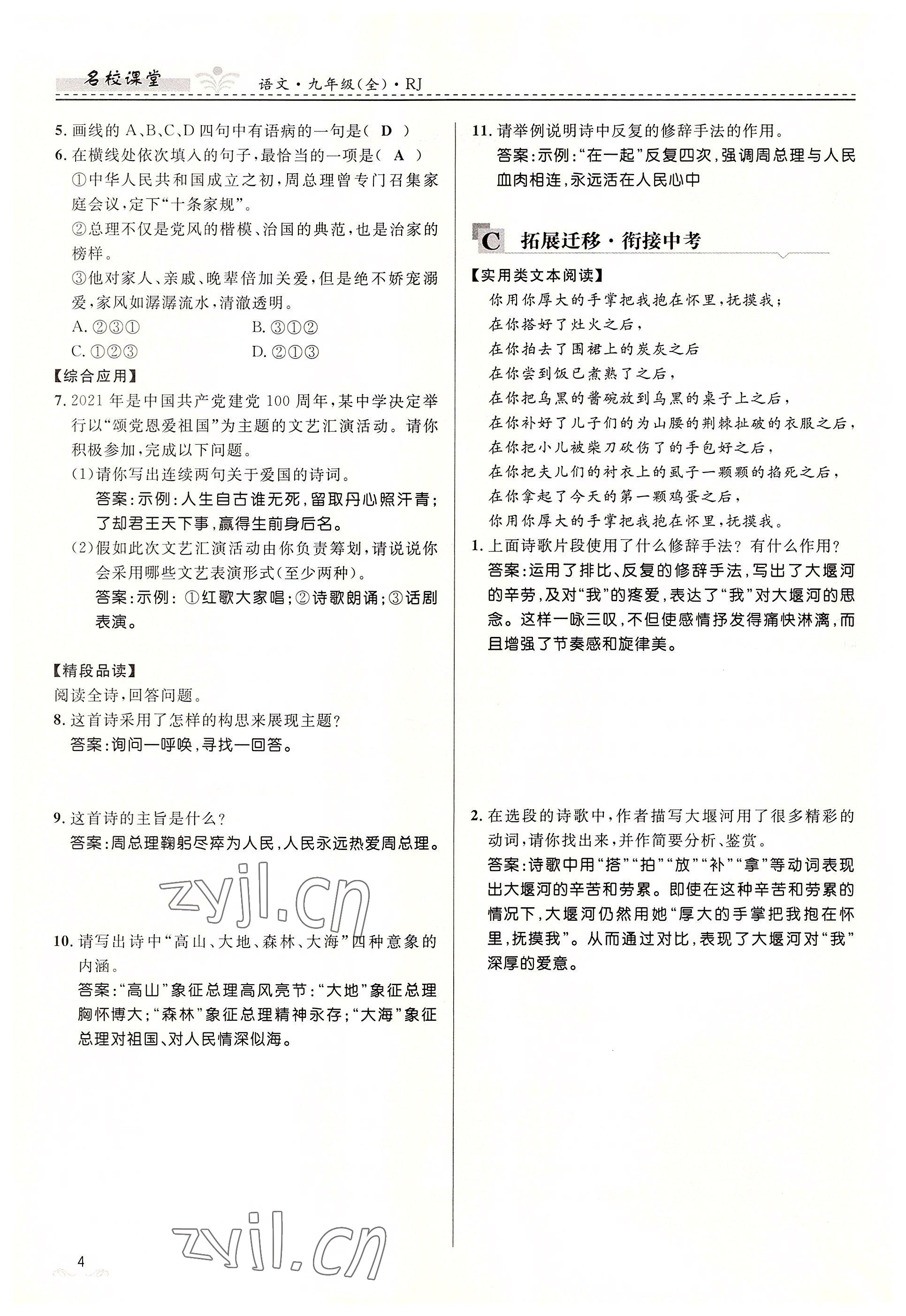 2022年名校課堂貴州人民出版社九年級(jí)語(yǔ)文全一冊(cè)人教版 參考答案第4頁(yè)