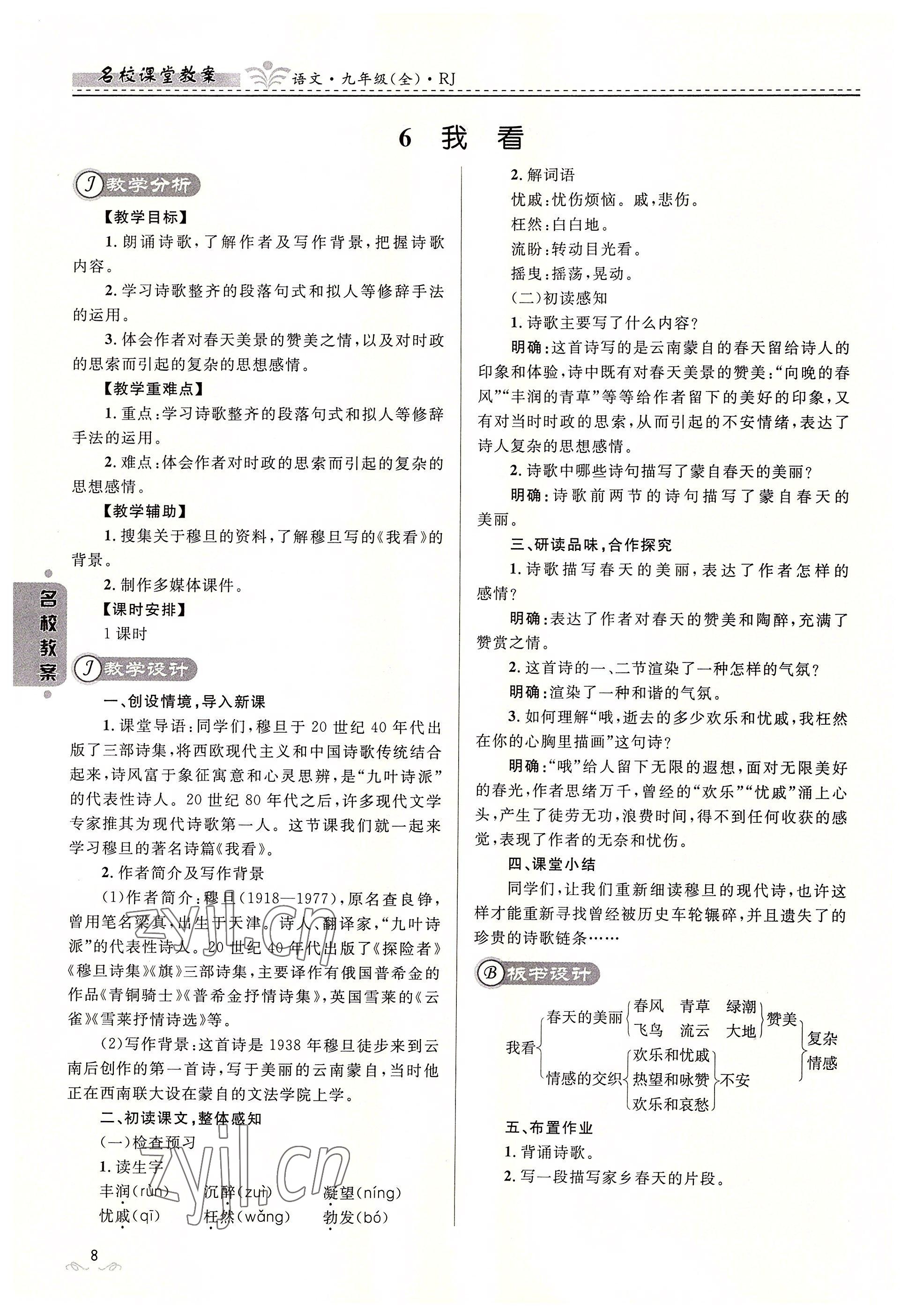 2022年名校課堂貴州人民出版社九年級(jí)語(yǔ)文全一冊(cè)人教版 參考答案第8頁(yè)
