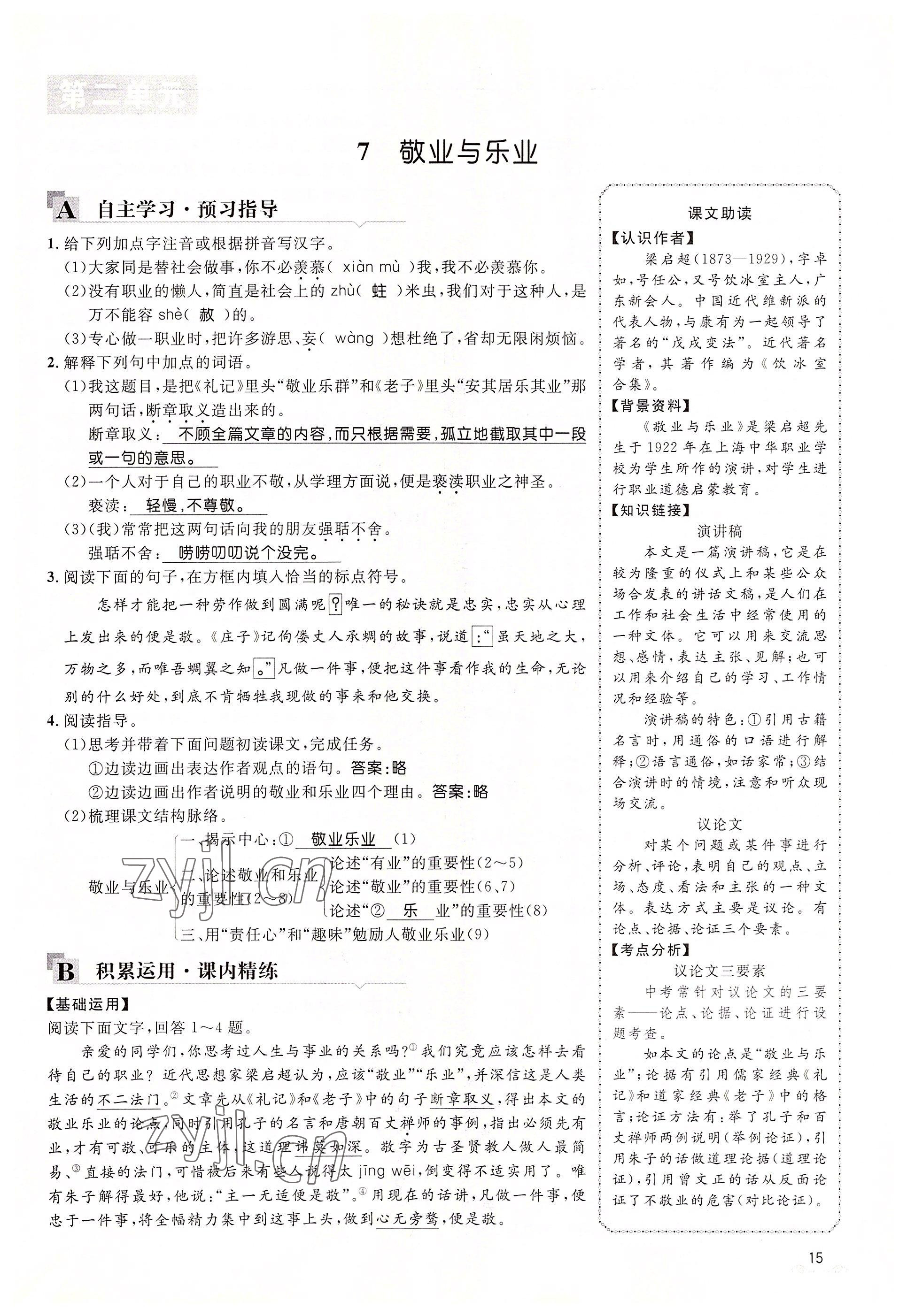 2022年名校課堂貴州人民出版社九年級語文全一冊人教版 參考答案第15頁