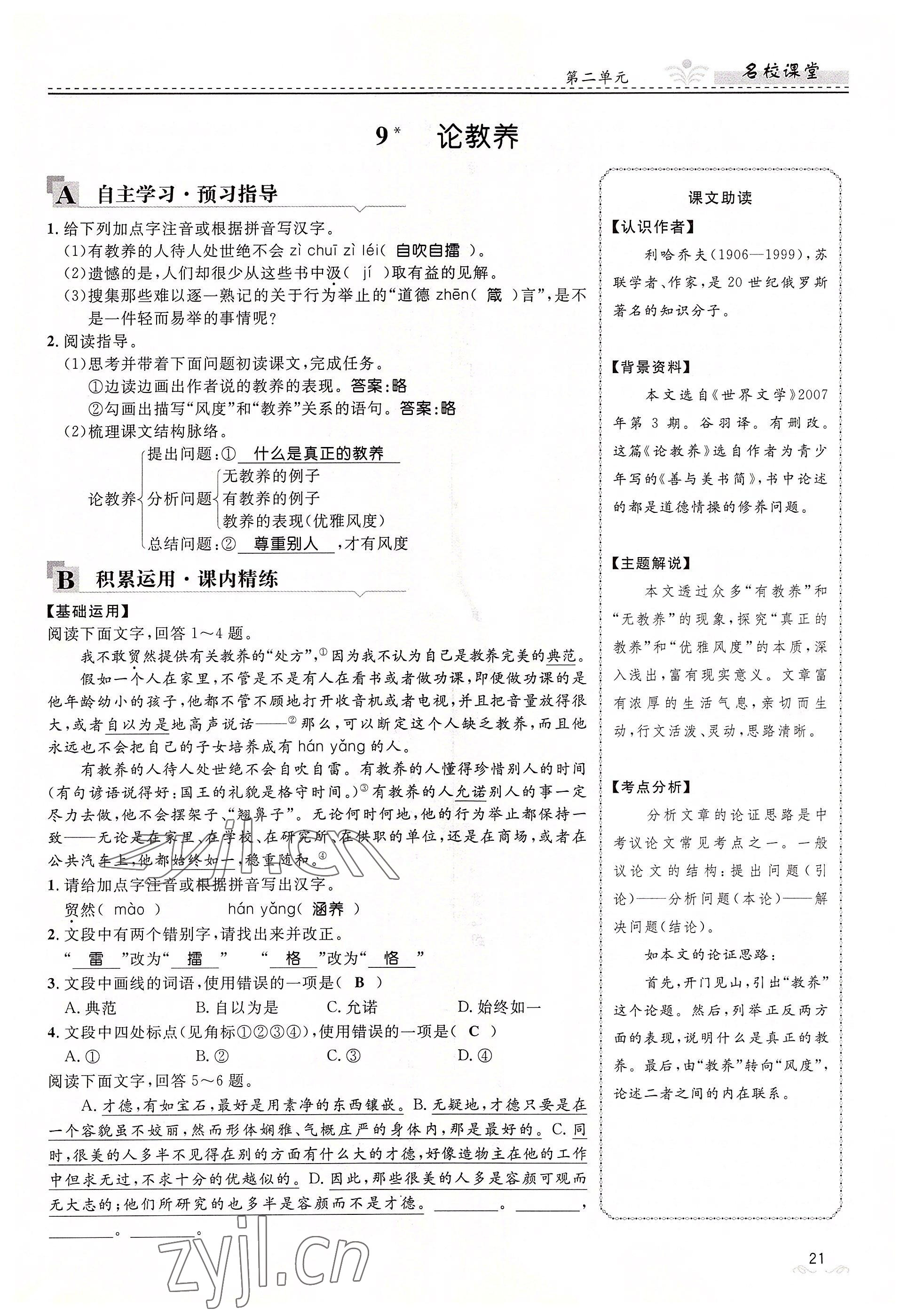 2022年名校課堂貴州人民出版社九年級(jí)語文全一冊人教版 參考答案第21頁