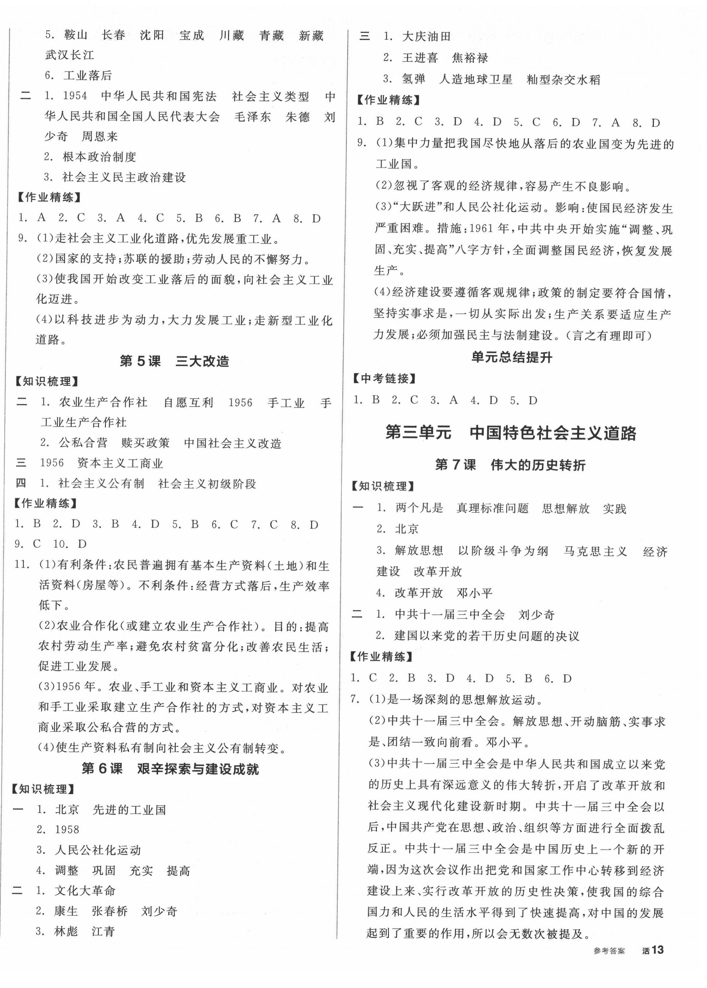 2022年全品学练考八年级历史下册人教版广西专版 第2页