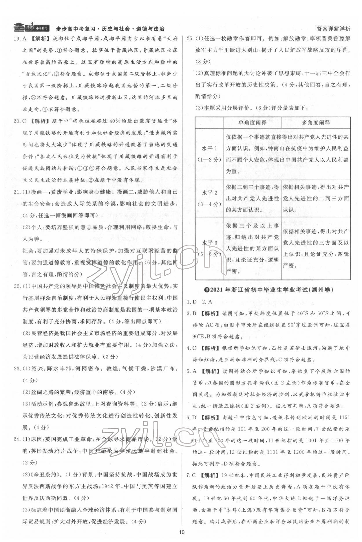 2022年步步高中考復(fù)習(xí)歷史與社會(huì)道德與法治臺州專版 第9頁