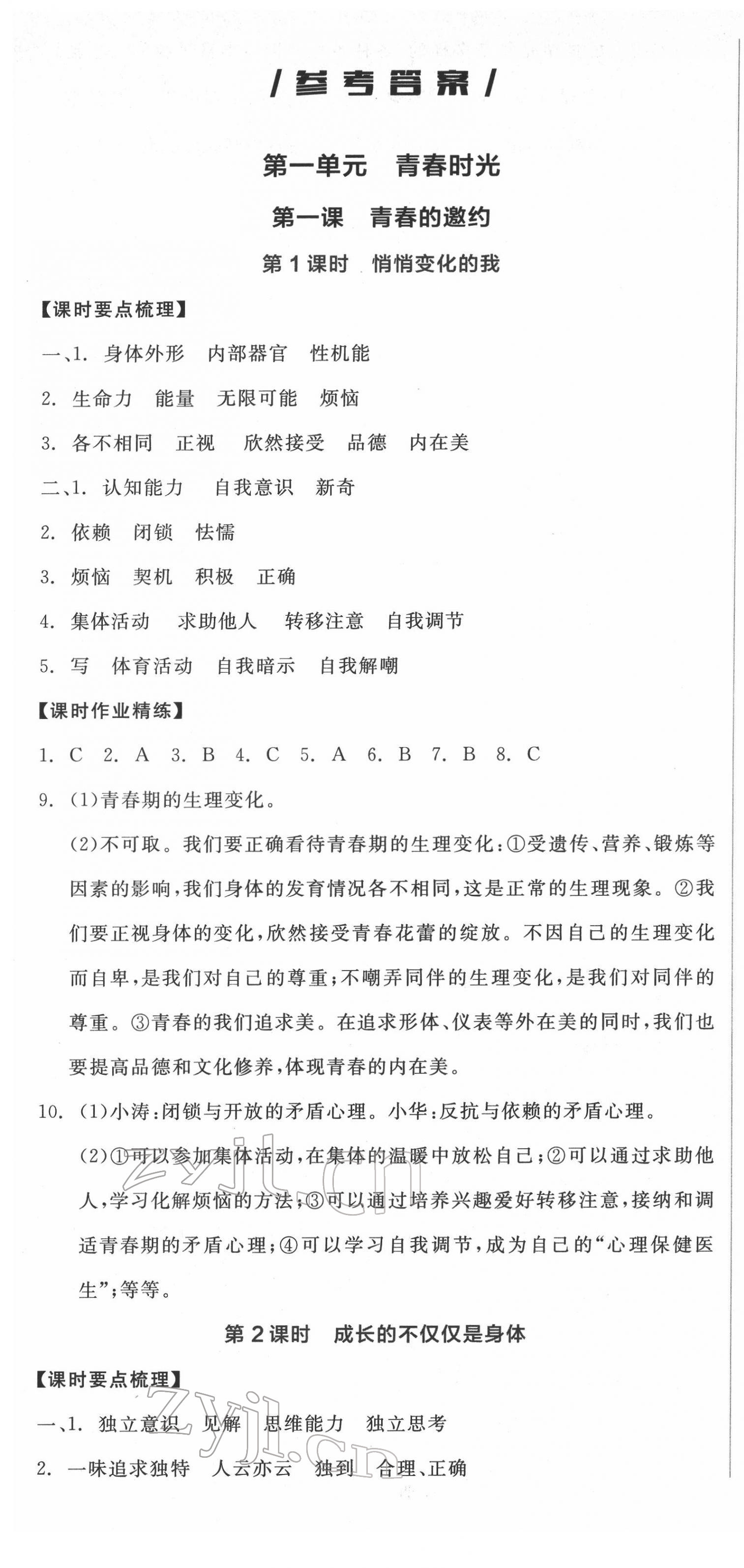 2022年全品學(xué)練考七年級(jí)道德與法治下冊人教版廣西專版 第1頁