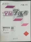 2022年全品學(xué)練考七年級(jí)道德與法治下冊人教版廣西專版