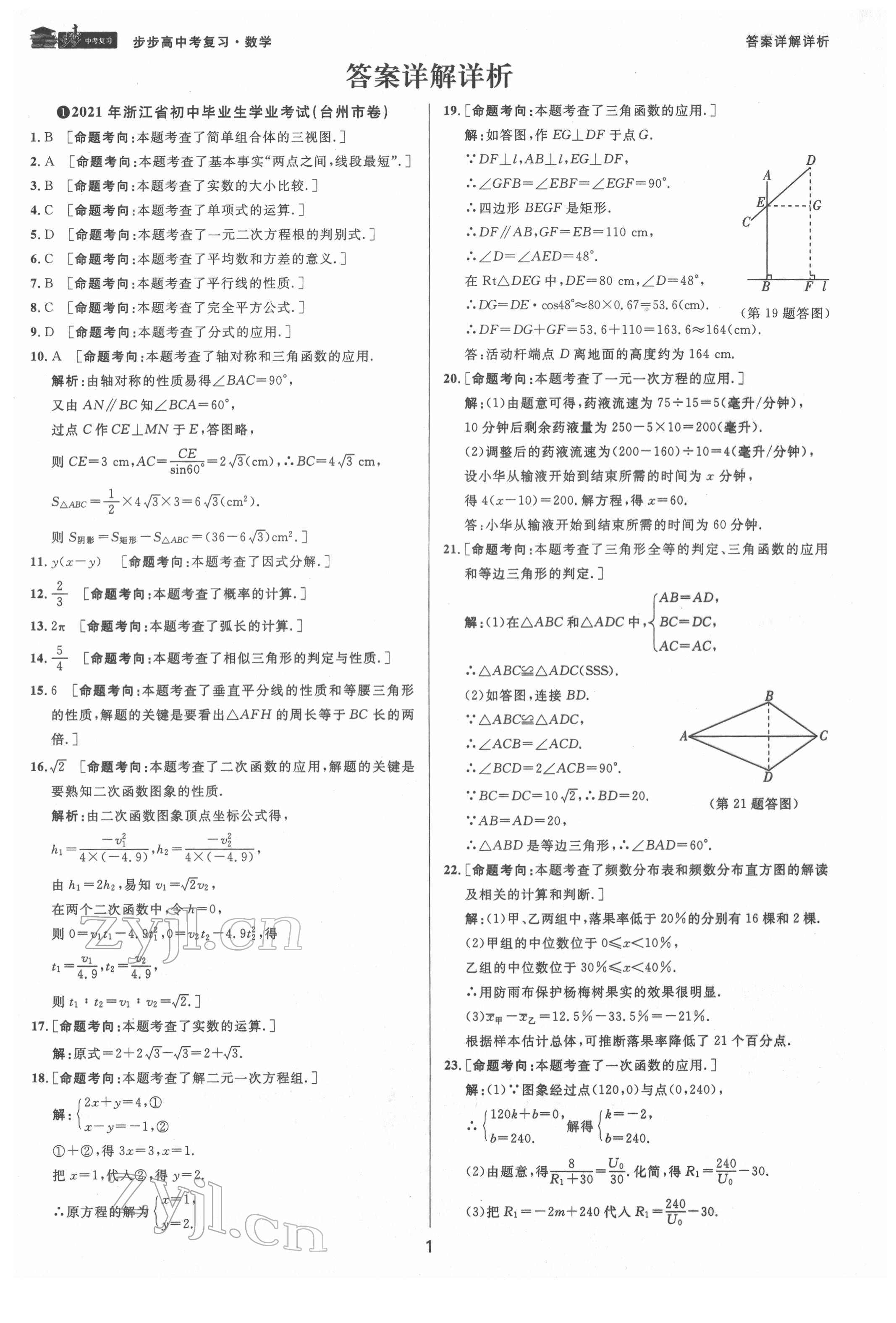 2022年步步高中考復(fù)習(xí)數(shù)學(xué)臺州專版 第1頁