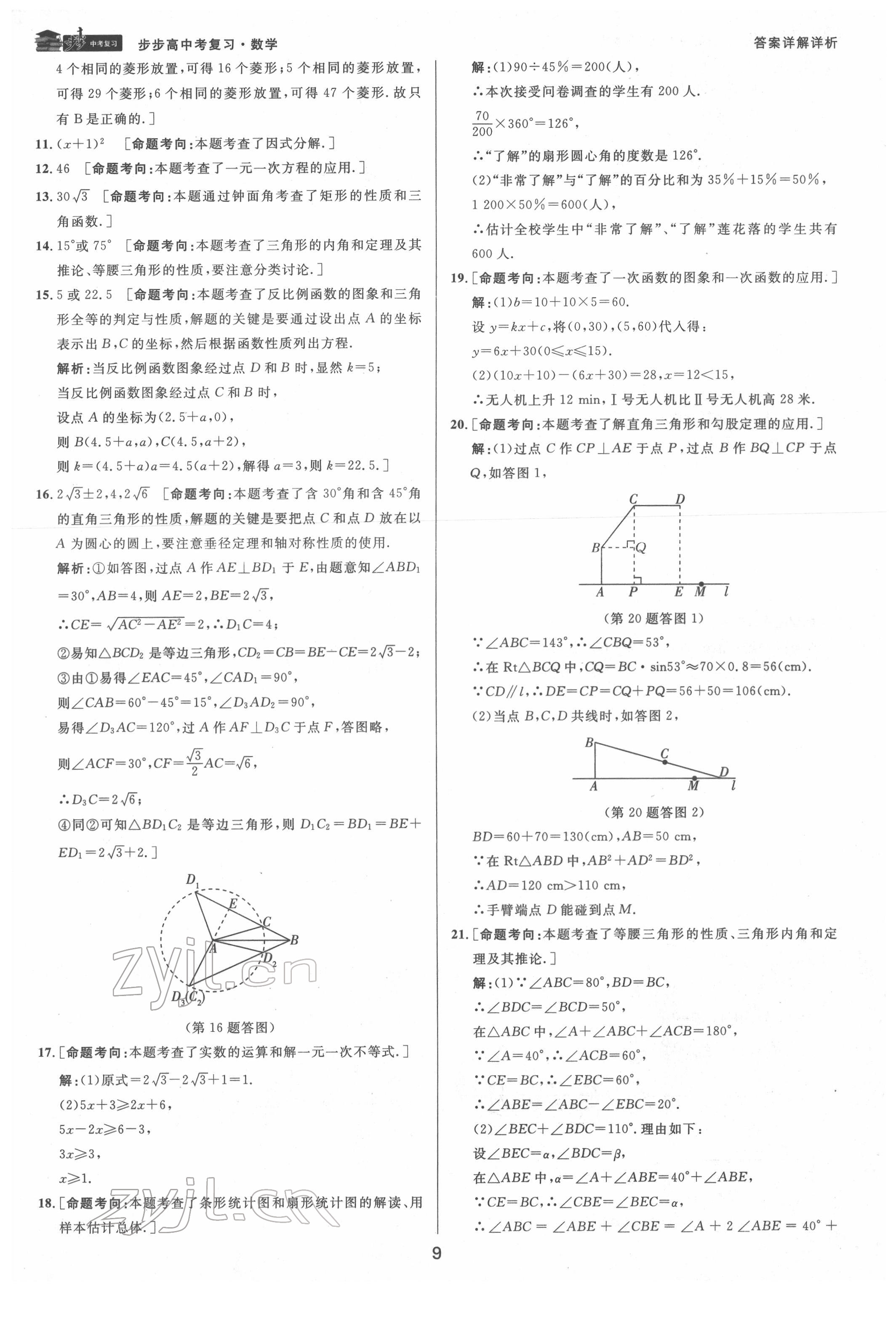 2022年步步高中考復(fù)習(xí)數(shù)學(xué)臺(tái)州專版 第9頁(yè)