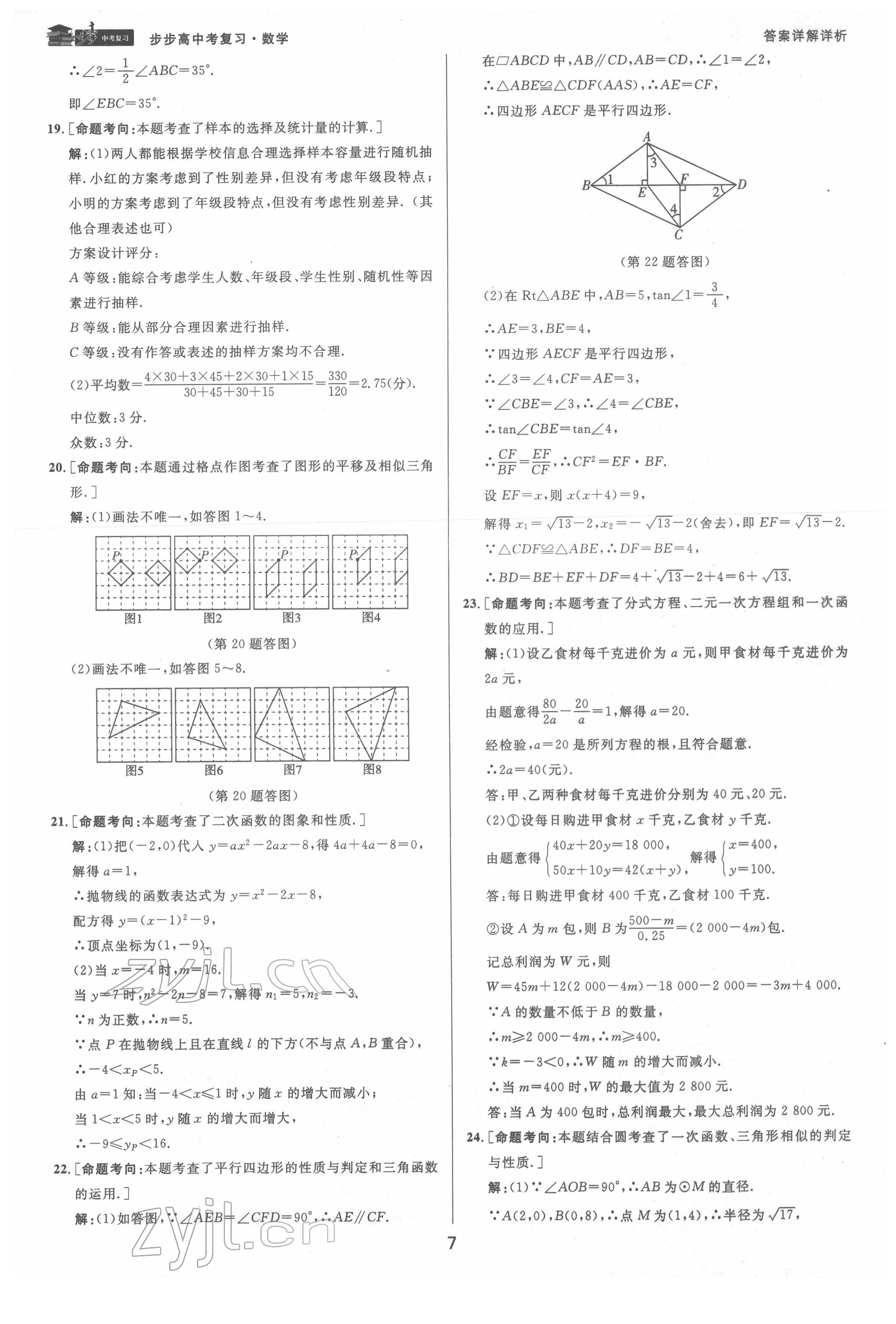 2022年步步高中考復(fù)習(xí)數(shù)學(xué)臺州專版 第7頁