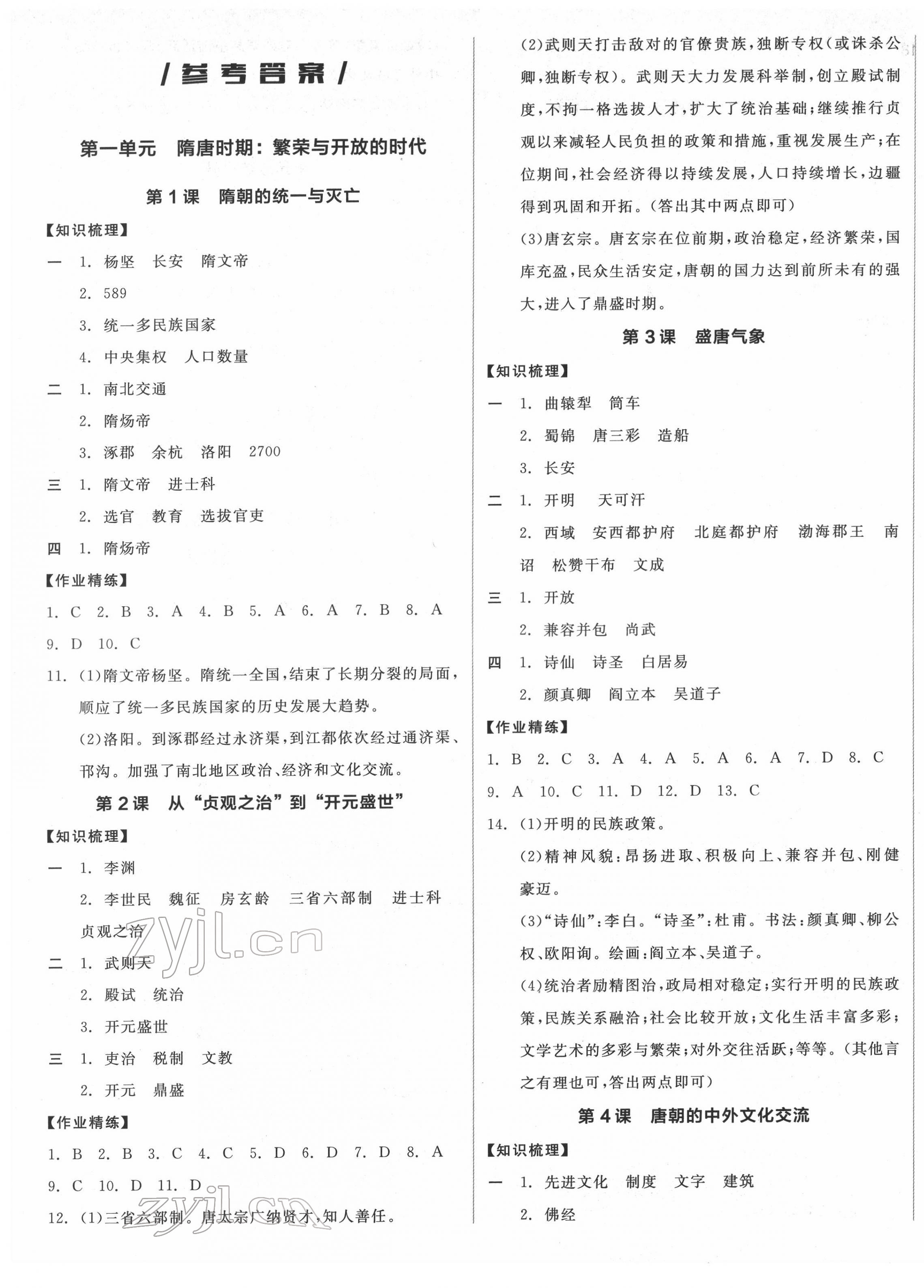 2022年全品學(xué)練考七年級歷史下冊人教版廣西專版 第1頁