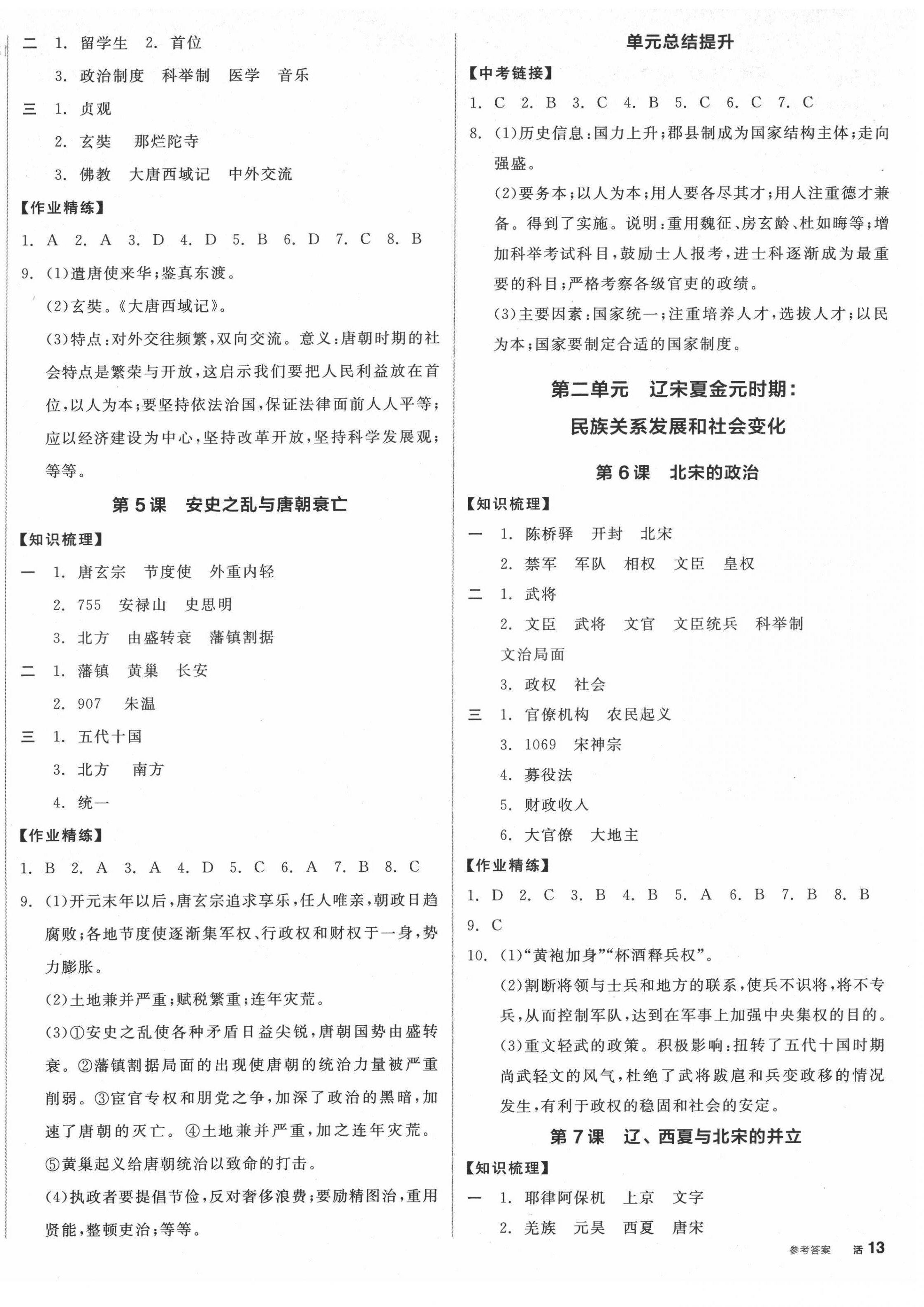 2022年全品學(xué)練考七年級歷史下冊人教版廣西專版 第2頁