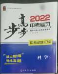 2022年步步高中考復習科學臺州專版