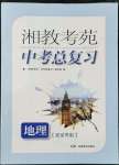 2022年湘教考苑中考總復(fù)習(xí)地理張家界版