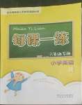 2022年每課一練浙江少年兒童出版社六年級(jí)英語下冊(cè)人教版