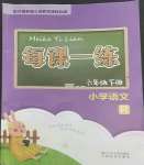 2022年每課一練浙江少年兒童出版社六年級語文下冊人教版