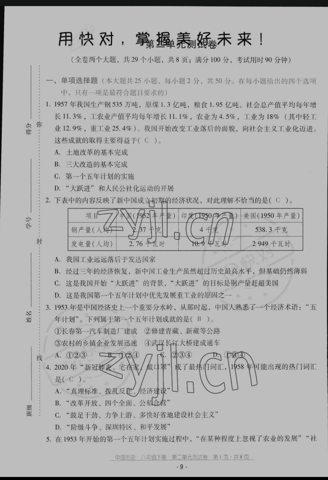 2022年云南省標(biāo)準(zhǔn)教輔優(yōu)佳學(xué)案配套測試卷八年級歷史下冊人教版 第9頁