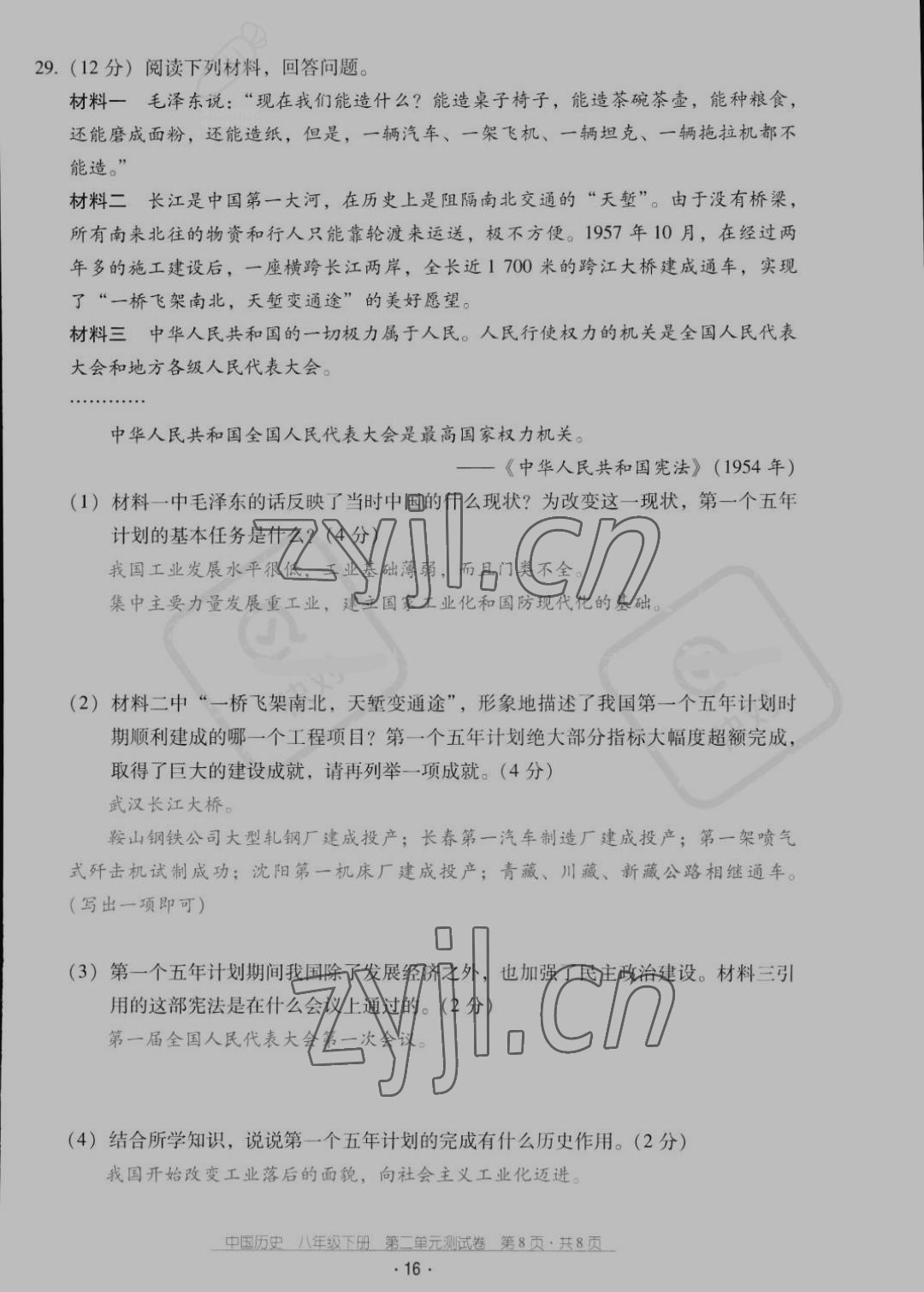 2022年云南省標(biāo)準(zhǔn)教輔優(yōu)佳學(xué)案配套測試卷八年級歷史下冊人教版 第16頁